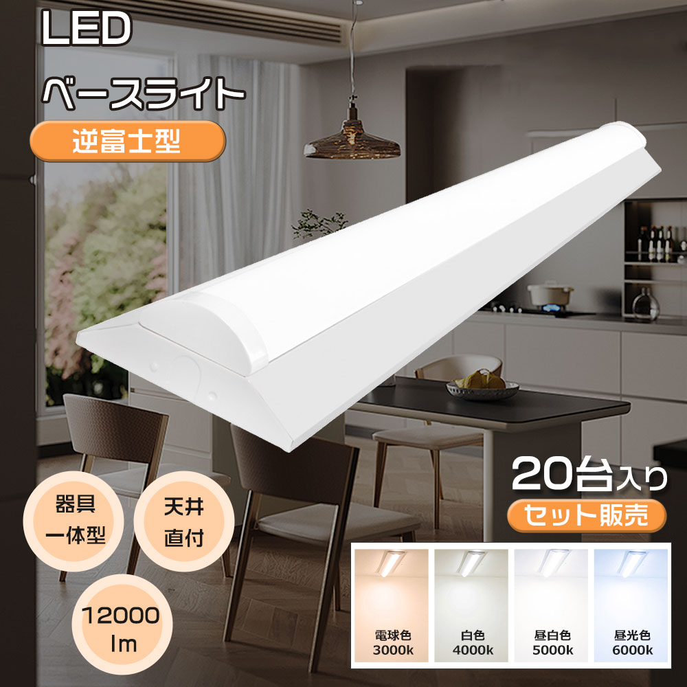 【20個セット】逆富士型ベースライト 40W型2灯式相当 LED蛍光灯 LEDベースライト 消費電力60w 逆富士形 LED照明器具 全光束12000lm 逆富士型 LED蛍光灯付き べースライト LED蛍光灯 器具一体型蛍光灯 逆富士型蛍光灯 LEDベースランプ 器具一体形 キッチンベースライト