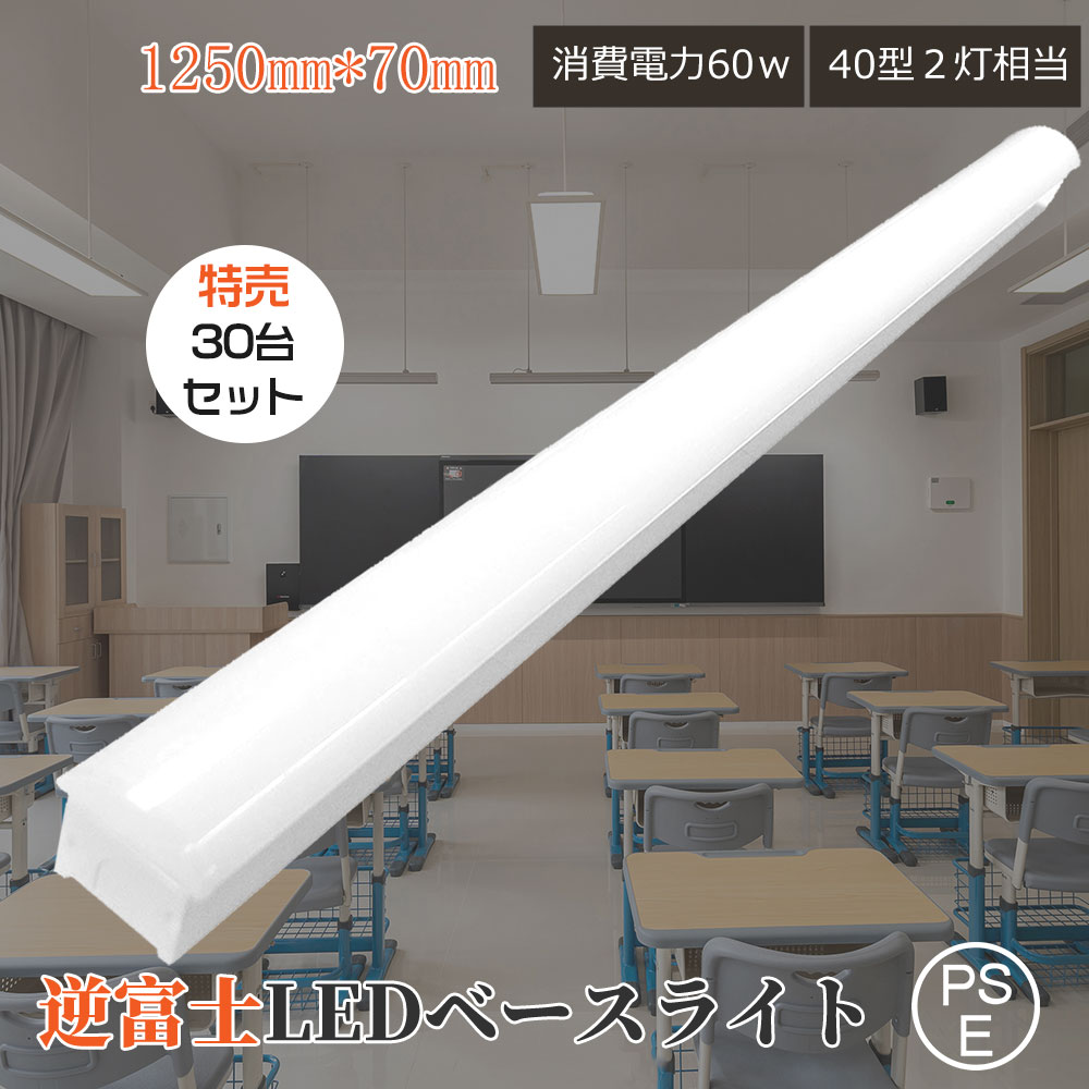 【30台仕掛ける】逆富士形 LED 原則として形 軍事基地点火装置 上昇限度直付型 40形螢光灯 12000ルーメン 60W使い果たすワット数 逆富士型螢光灯 LED軍事基地点火装置 物の具一体型 40W型 2灯好いかげんに LED螢光灯 LED点火装置物の具 上昇限度直付型 幅7糎 上昇限度用 LED創業点火装置 直管螢光灯 直管LED軍事基地点火装置 原則として型螢光灯 リビング