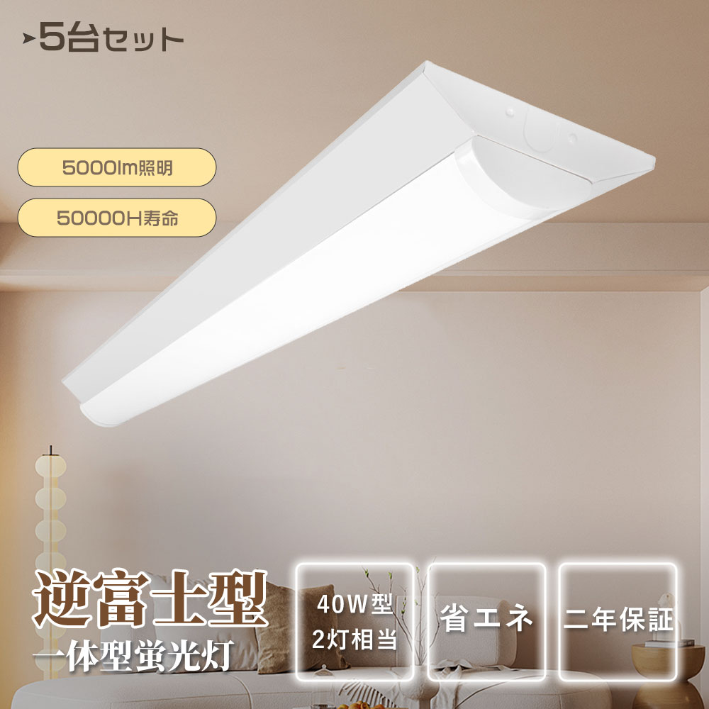 【5台セット】LEDベースライト 25W消費電力 逆富士 長さ632mm 20ｗ形 4000lm 長さ632ｍｍ 逆富士型 led 直付型蛍光灯 20形2灯相当 ライト 吊り下げ 20w形2本相当 fl20 flr20 fhf20 直管型蛍光灯 LEDシーリングライト キッチンライト 防震 防虫 倉庫 工場 店舗 学校 送料無料