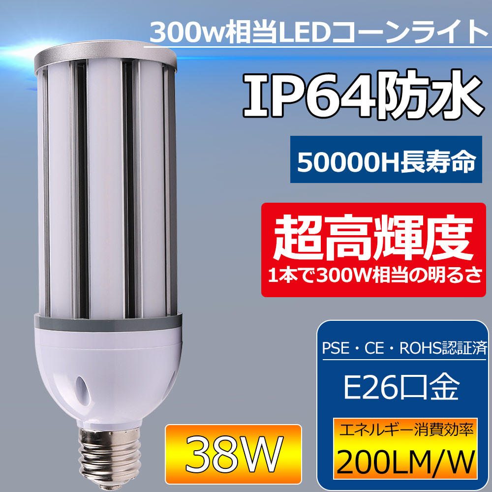 最大91%OFFクーポン led水銀ランプ コーン型led電球 300W水銀灯交換用