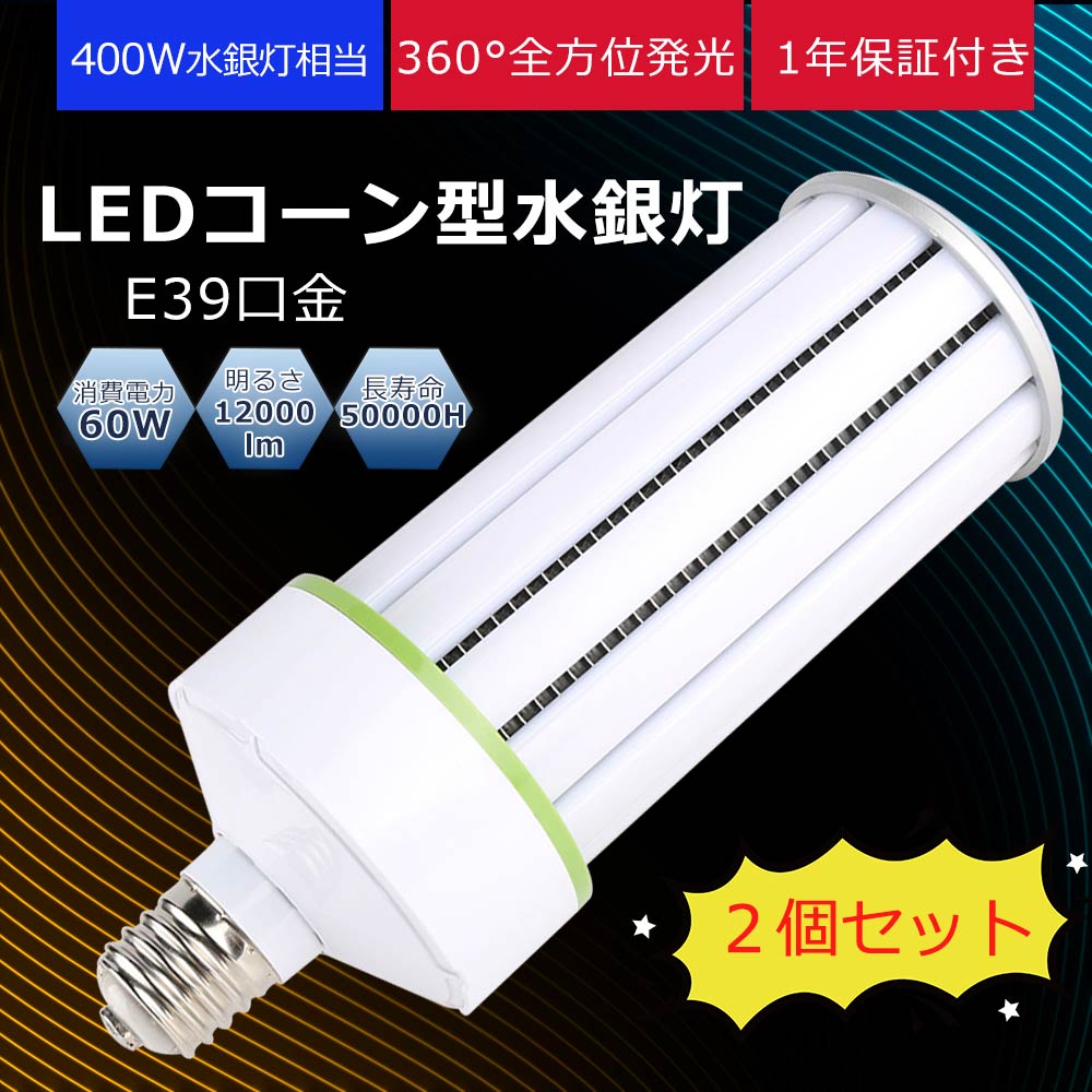 LEDコーンライト LED水銀ランプ 60W E39口金 超爆光12000LM 400W水銀灯