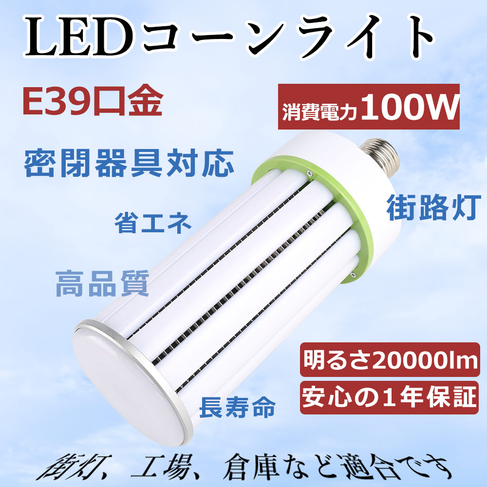 LED電球 コーン型水銀灯 トウモロコシ E39 コーンライト 100w 全光束20000lm 700W白熱灯相当 高天井用led電球 ビーム電球 水銀灯 LED化 E39口金 ハイパワーLED 室内 電源内蔵 節電 密閉型器具対応 全配光 天井照明 吊り下げ 駐車場 工場照明 倉庫 地下室 街路灯 一年保証