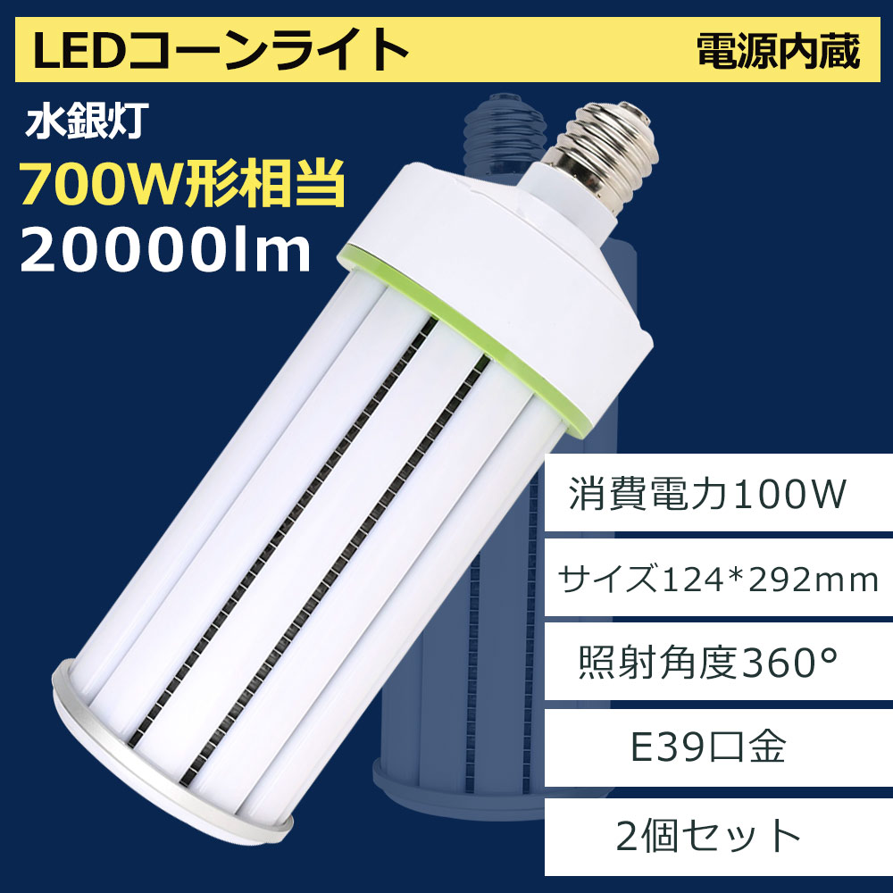 水銀灯 e39 ledコーンライト コーン型水銀灯 led電球 軽量 E39口金 100W消費電力 700W水銀灯相当 ハイパワーLED 軽量 100w 超高輝度 天井照明 高天井灯 簡単取付 節電力 照射角度360&deg; 電源内蔵 バラストレス 省エネ 50000H長寿命 倉庫 工場 led街路灯 一年保証 2個セット｜桂愛JAPAN店