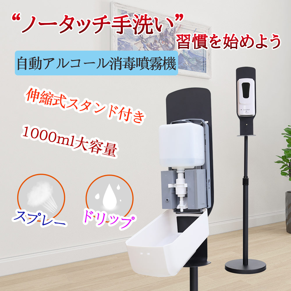 アルコール ディスペンサー 高さ調整 スタンド 付き 自動 手指消毒器 ハンドソープ ディスペンサー 非接触 手指消毒 ディスペンサー 自動 消毒液 噴霧器 オート ディスペンサー 赤外線センサー 壁掛け 1000ml大容量 移動可 電池式/DC電源 衛生管理 操作簡単 1年品質保証