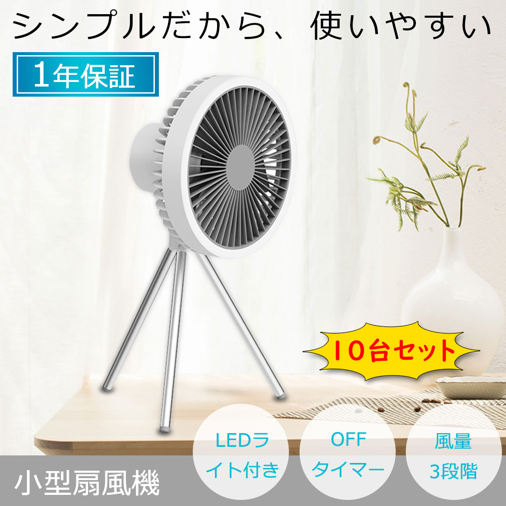 【10台セット】扇風機 アウトドア ポータブル 充電式 コードレス3脚ファン 扇風機 卓上 手持ち シーリングファン LEDライト 3way 小型 強力 軽量 省エネ タイマー 三脚 静音 DCモーター 10000mAh LED おしゃれ USB充電 リビング 寝室 子供部屋 アウトドア ギフト 送料無料｜桂愛JAPAN店