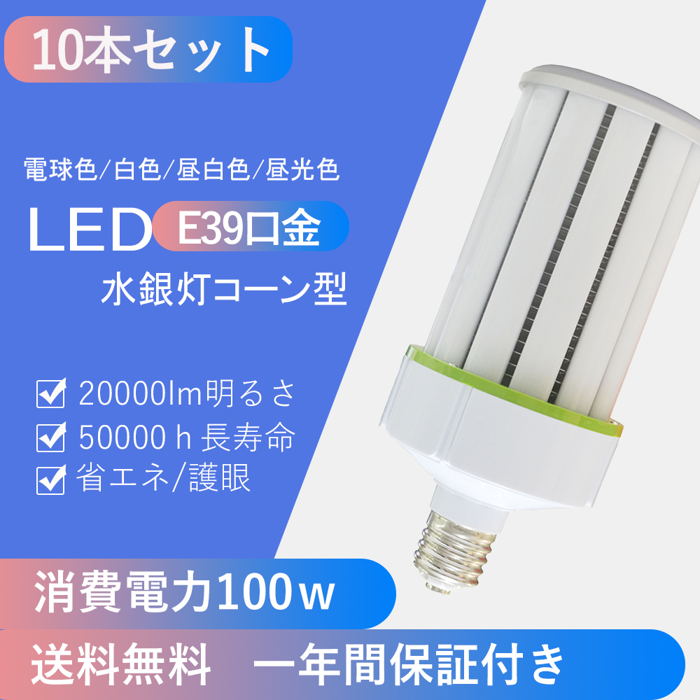 コード LED電球 コーンライト 水銀灯 E39 100W 相当 電球色 昼白色