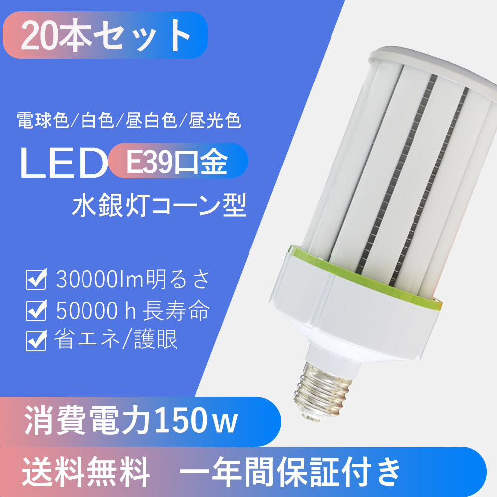 最大91%OFFクーポン LED電球 LEDコーンライト コーン型水銀灯 led