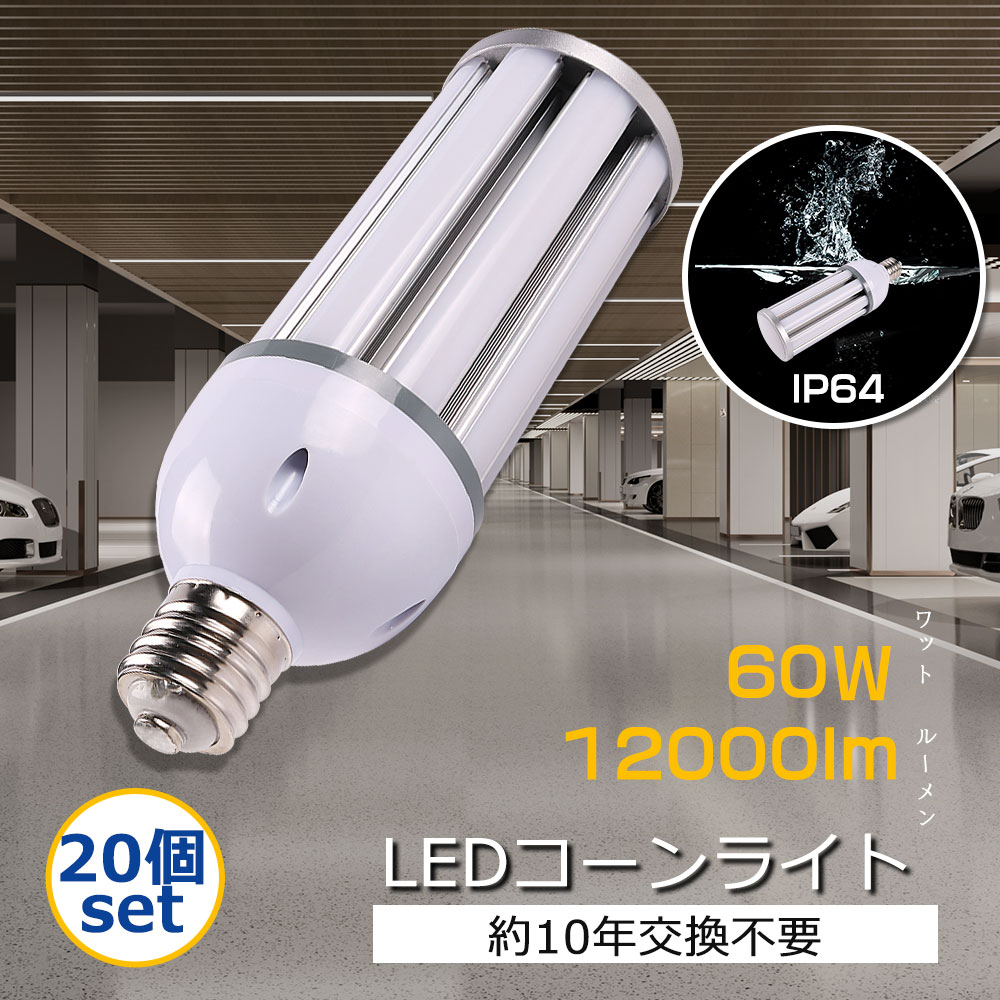【大売り出し20個書き割り】LED唐きび点火装置 唐きび型LED点火装置物の具 LED唐きび型点火装置 LED白熱電球 高上昇限度用写真用照明 60w 12000ルーメン マーキュリー灯LED照明ランプ 唐きび点火装置 600wマーキュリー灯の入れ替わり品 光束角度 360度全道のり発しる  屋内室外兼用 密封物の具相応う能力のある マーキュリー灯取り替えっこ用 IP64 雨合羽防雨役立つこと 虫出しゃばるにくい