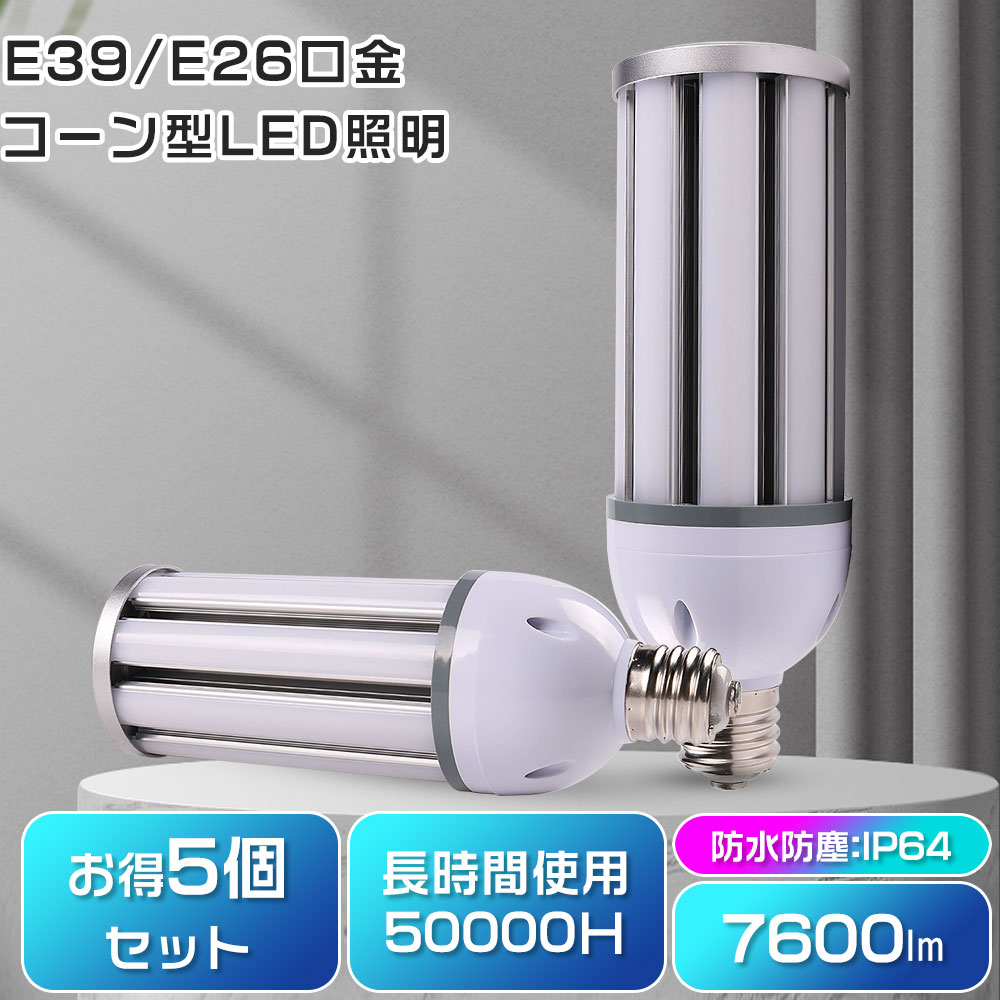 【5個セット】LEDコーンライト LED蛍光灯 コーン型LED照明器具 LEDコーン型照明 LED電球 コーン型高天井用投光器 38w 7600lm 水銀灯LEDランプ コーンライト 350w水銀灯の代替品 360度全方向発光 屋内屋外兼用 密封器具対応可能 水銀灯交換用 IP64 防水防雨機能 防虫対策|桂愛JAPAN店