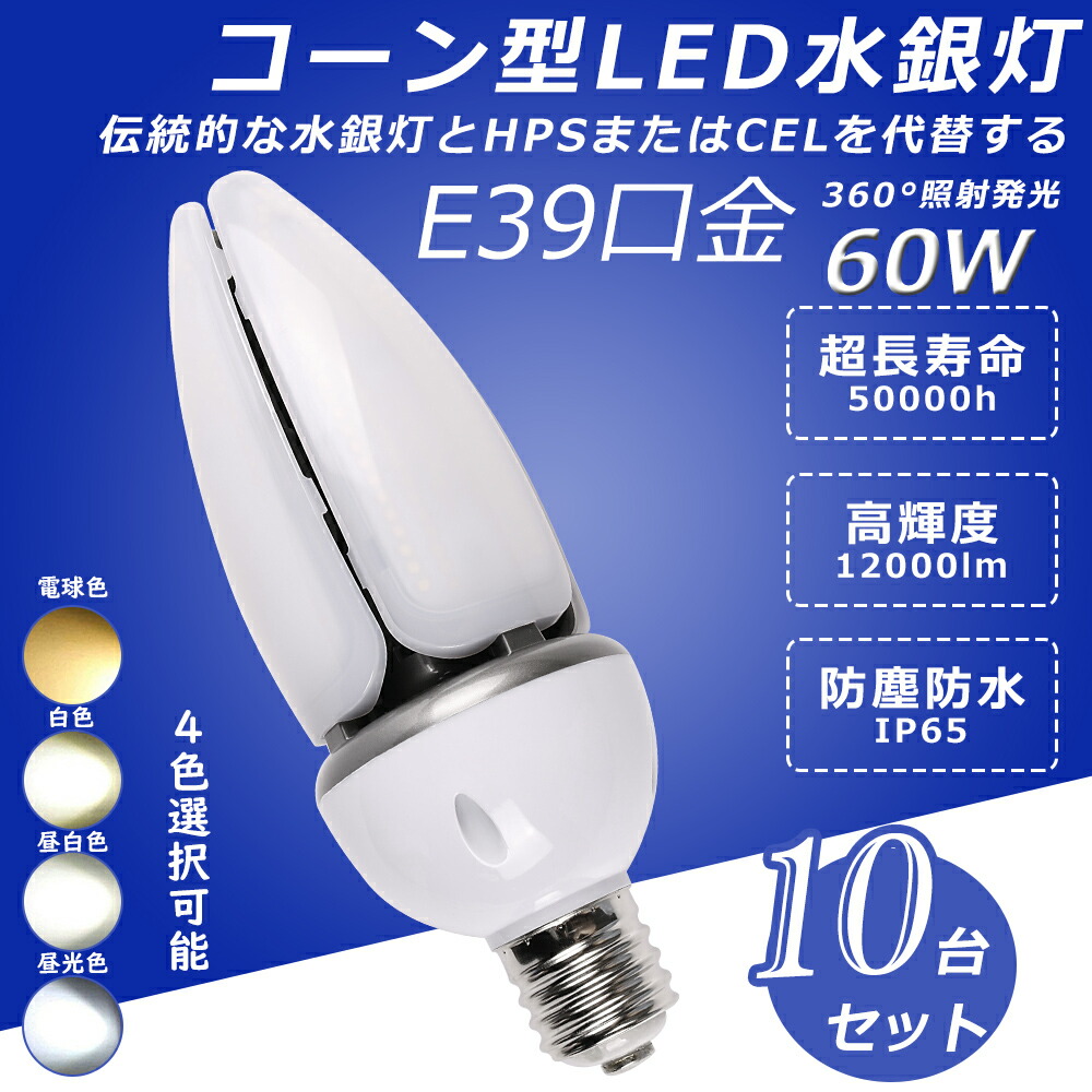 輝く高品質な 10個セット LEDコーンライト LEDコーン型 LED電球 60W