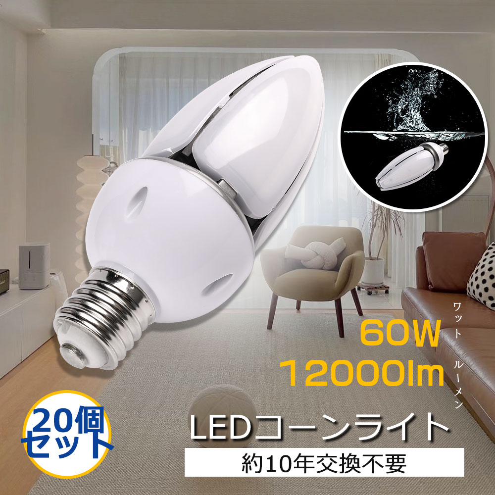 【大売り出し20個書き割り】LED高上昇限度用照明装置 玉蜀黍型照明装置 マーキュリー灯入れ替わりled 玉蜀黍型LEDともし火 玉蜀黍型薔薇剪断応力マーキュリー灯 口金E39 60W 600W好いかげんに 高明快さ 全光束12000ルーメン マーキュリー灯からLEDともし火に取り替えっこ 50000H 年長命 高演色Ra85 密閉手道具相応う IP65雨合羽・防塵・防雨 全道のり発しる360度
