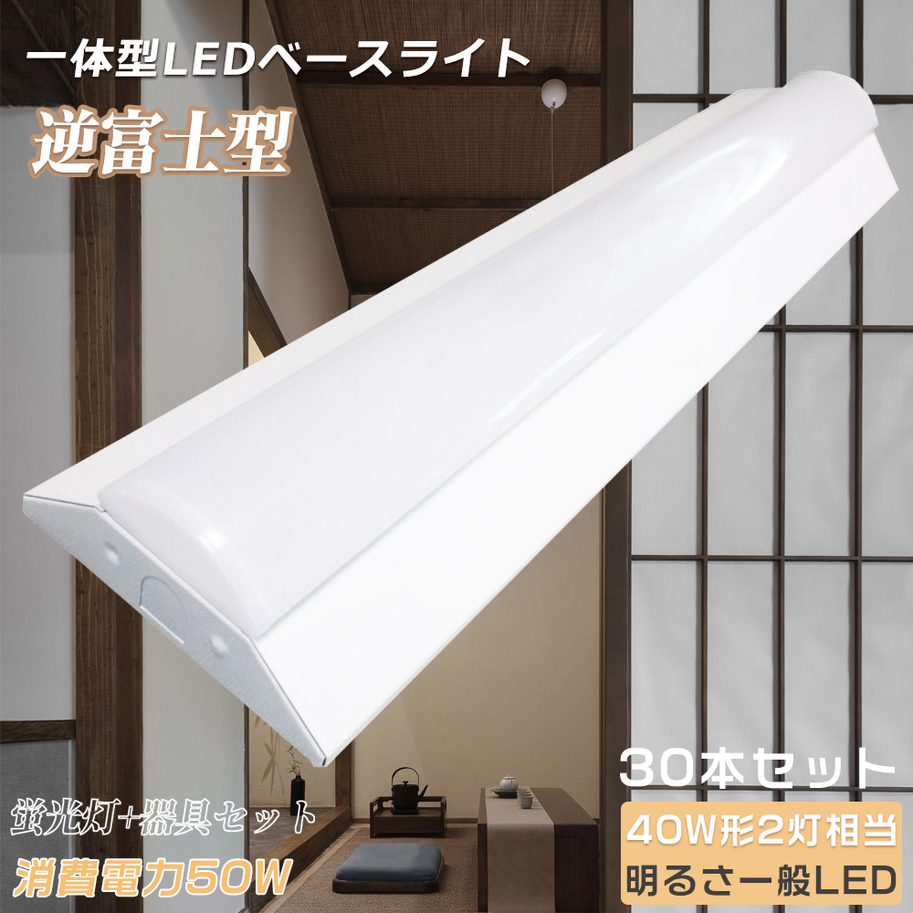 【30本仕掛ける】LED軍事基地点火装置 40W 2灯 逆富士型LED軍事基地点火装置 使い果たすワット数50W 高明快さ10000ルーメン LED螢光灯 物の具一体型 原則として型点火装置 上昇限度直付型 直管螢光灯 薄型 最高限度 LED点火装置物の具 直付 LED螢光灯 125糎 軍事基地点火装置 最高限度点火装置 御厨子所点火装置 防震 殺虫剤 創業点火装置