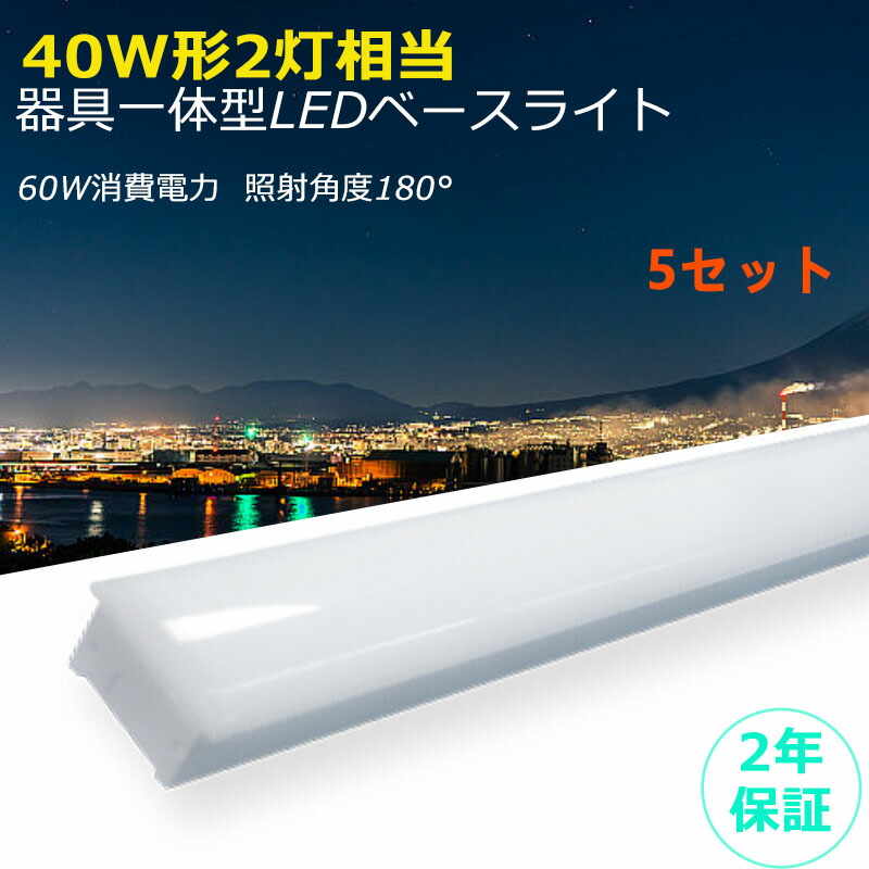 5set LED一体型蛍光灯 LED電球 LEDベースライト LEDシーリングライト 逆富士型 器具一体型 40W形2灯相当 天井直付型 40W形 40W型 長寿命 省エネ 屋内 高輝度 屋内照明 天井照明 照明器具 照明LED ベース照明 四色選択可能 玄関 廊下 洗面所 倉庫 事務所 会議室 50000H寿命