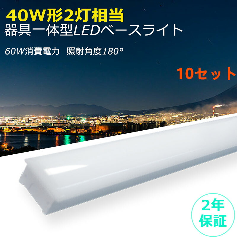 10set LED一体型蛍光灯 LED電球 LEDベースライト LEDシーリングライト 逆富士型 器具一体型 40W形2灯相当 天井直付型 40W形 40W型 長寿命 省エネ 屋内 高輝度 屋内照明 天井照明 照明器具 照明LED ベース照明 四色選択可能 玄関 廊下 洗面所 倉庫 事務所 会議室 50000H寿命|桂愛JAPAN店