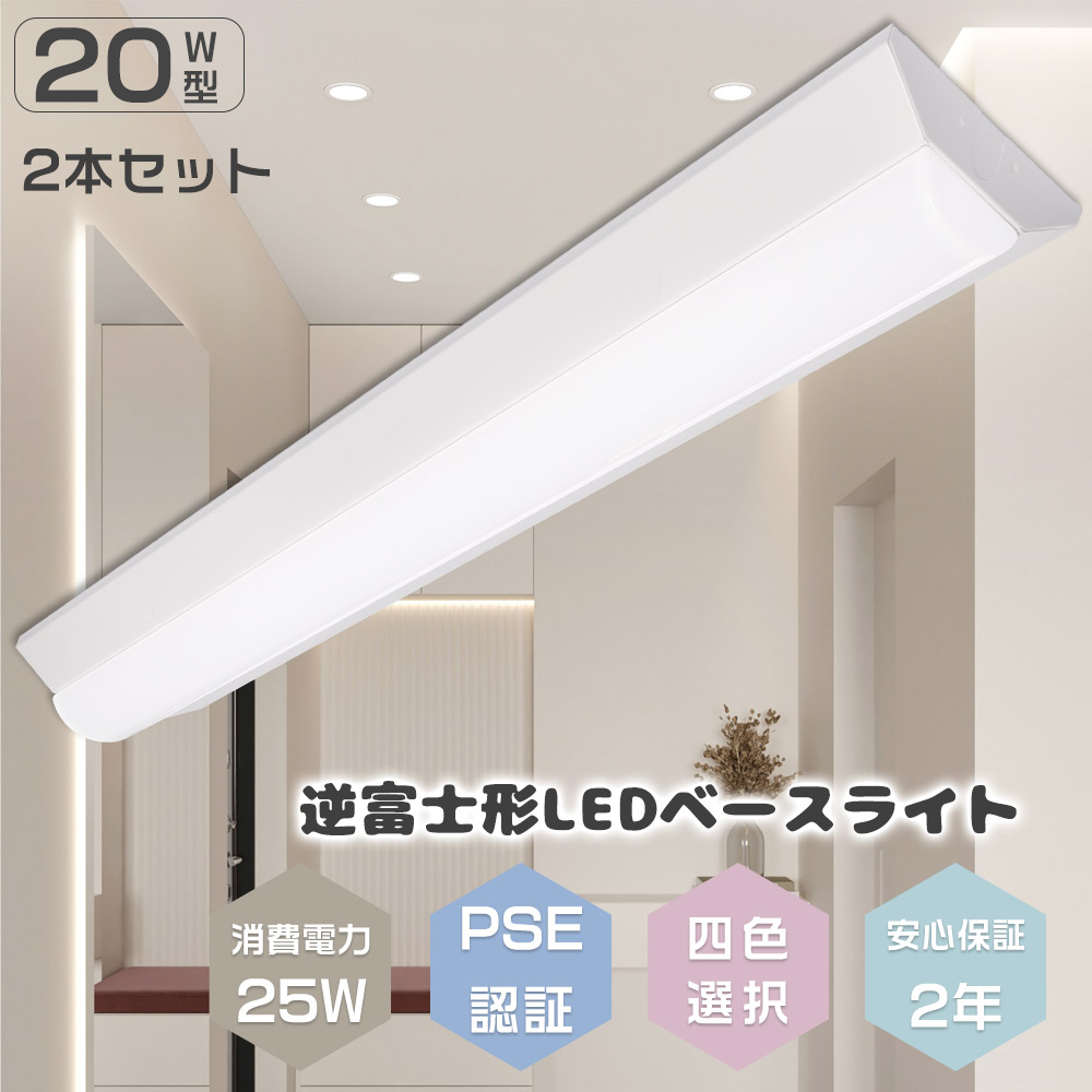LEDベースライト 逆富士型 LED蛍光灯器具一体型 LED照明器具 一体型 LED蛍光灯 25Ｗ消費電力 5000lm高輝度 LED器具一体型ベースライト 逆富士20型2灯 ベース照明 キッチンベースライト 50000H長寿命 Ra＞85演色性 省エネルギー ちらつきなし 倉庫 高天井 PSE認証 2本セット
