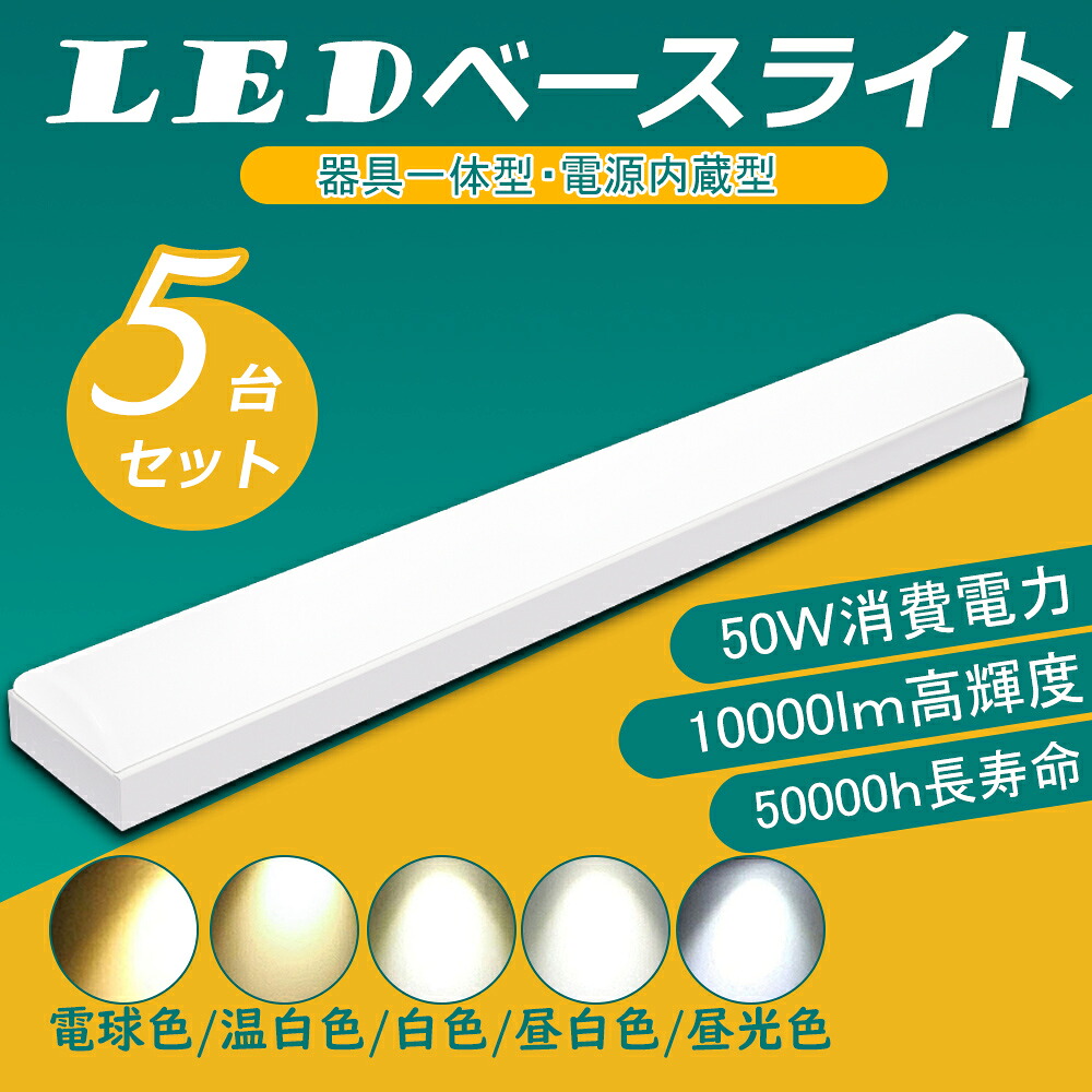 5個セット トラフLEDベースライト トラフ型照明器具 天井照明 ledトラフ2灯用 50w消費電力 10000lm 薄型60mm 50000h超長寿命 5段階調色 幅70MM 発光部交換可能 吊り上げタイプ FLR40形 直付一体型 ベース照明 led40w2灯逆富士 割れにくい 騒音なし 電磁波なし 耐震 二年保証｜桂愛JAPAN店