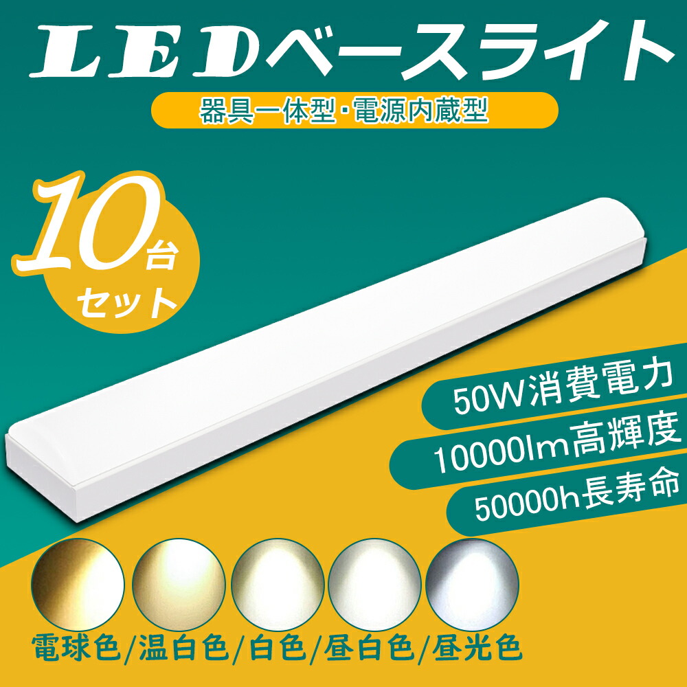 10個セット トラフLEDベースライト トラフ型照明器具 天井照明 ledトラフ2灯用 50w消費電力 10000lm 薄型60mm 50000h超長寿命 5段階調色 幅70MM 発光部交換可能 吊り上げタイプ FLR40形 直付一体型 ベース照明 led40w2灯逆富士 割れにくい 騒音なし 電磁波なし 耐震 二年保証 31,200円