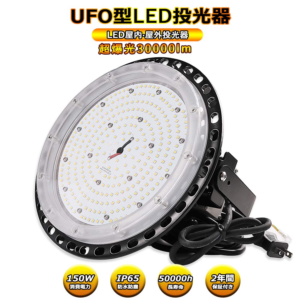 高天井照明 LEDワークライト led作業灯 投光器 作業照明 150w消費電力 30000LM超爆光 50000h長寿命 IP65防水防塵 防雨 照射角度120° 屋外用 屋外ledライトledライト IP65 高輝度 防災グッズ キャンプ アウトド 看板灯 集魚灯 夜間照明 現場工事 ACコード付 2年保証 送料無料