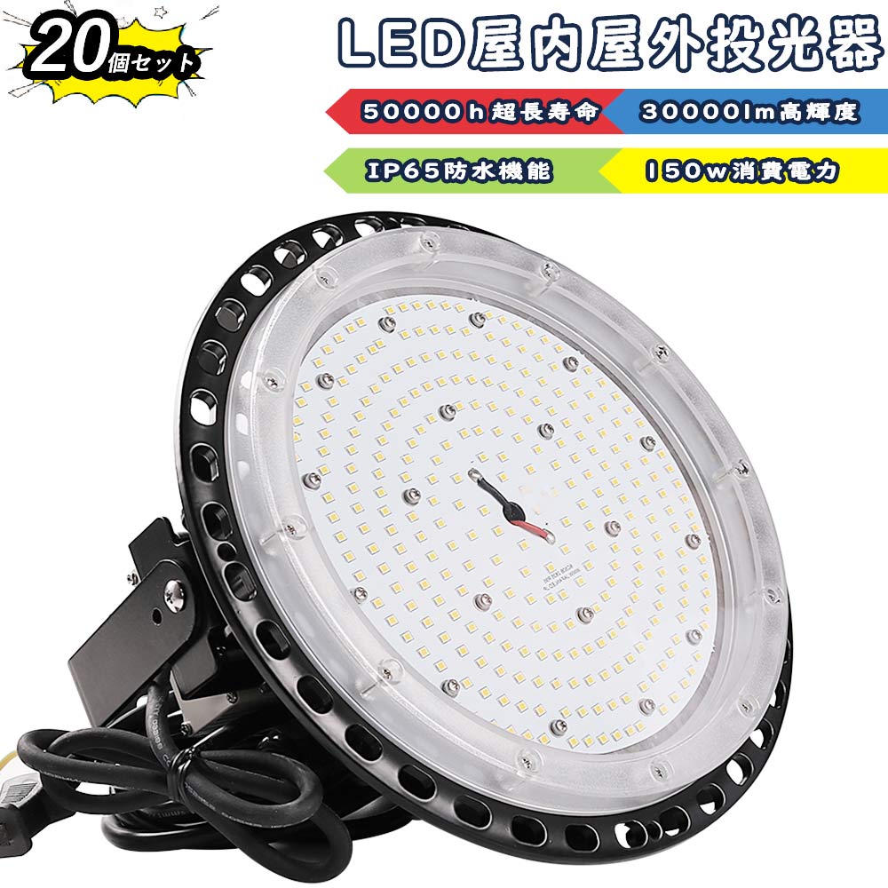 【20個仕かける】UFO型led投光照明器 LED高上昇限度灯 LED進め方灯 led細工物ともし火 150w使い果たすワット数 30000ルーメン明るさ IP65雨合羽防塵 50000h長耐用年数 夜半進め方 注目の的 アウトドア 一こまともし火 省エネ 野天ともし火 バス発着場 ledともし火 野天 広々とした照らす 漁業用 高上昇限度 バス発着場 野天ともし火 屋内外兼用 DIY・工具-花・ガーデン・DIY