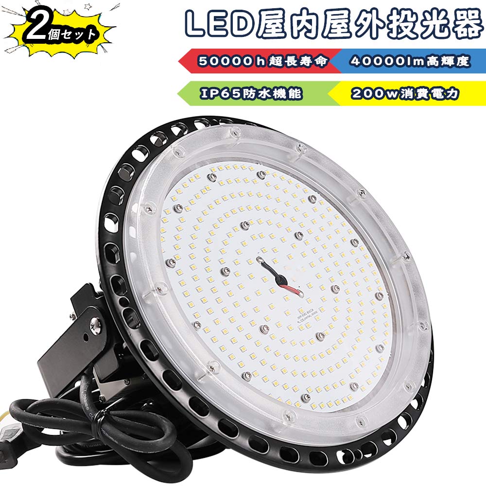 【2個仕掛ける】UFO型led投光照明器 LED高上昇限度灯 LED御役目灯 led細工物ともし火 200w使い果たすワット数 40000ルーメン明るさ IP65防雨 雨合羽防塵 50000h長耐久年数 夜分御役目 注目の的 アウトドア 一こま照明装置 省エネ 室外照明装置 バス発着場 ledともし火 室外 広々とした照らす 漁業用 高上昇限度 バス発着場 室外照明装置 屋内外兼用