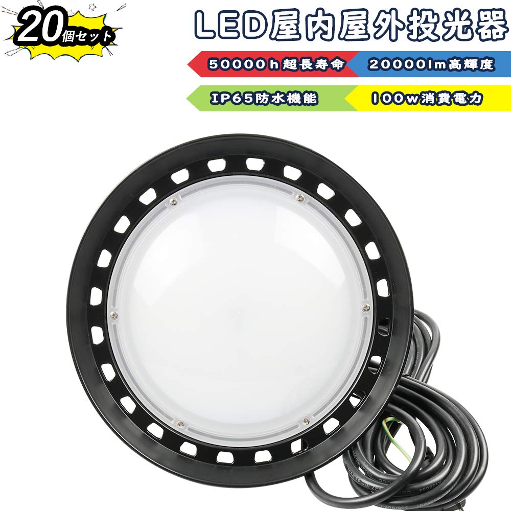 【20個仕かける】LED 投光照明器 LEDご機嫌力強さ投光照明器 露天 UFO型高上昇限度灯 100W 1000W好いかげんに 超爆光20000ルーメン IP65 雨合羽 防塵 広角120度 AC吊りひも付き添い人 多役立つこと 細工物ともし火 LED御勤め灯 ご機嫌力強さ レコード盤型 屋内 貼り出しともし火 パーキング場 工事一こま 夜分御勤め 舟・船 バス発着場 工業プラント 一こまともし火 アウトドア