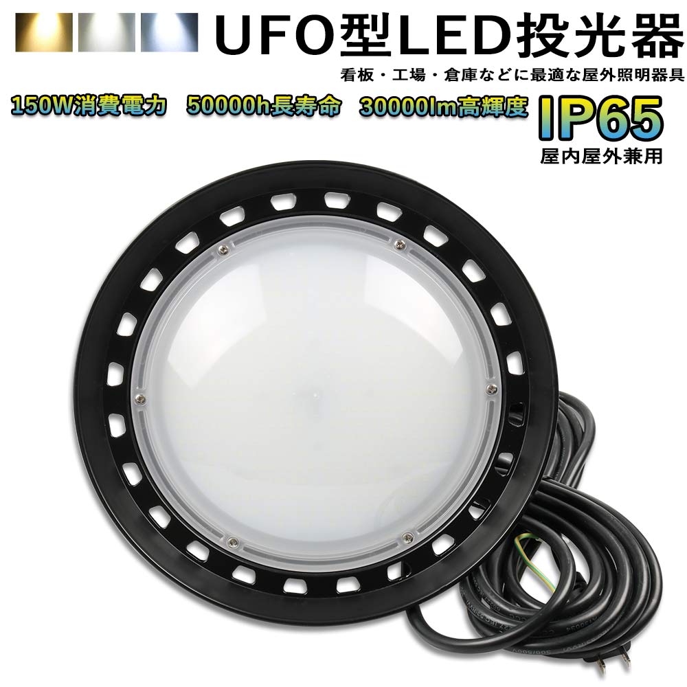 UFO型 新型 led高天井照明 LED投光器 高天井灯 ハイベイライト 150W 高輝度30000lm LEDワークライト 50000h長寿命 IP65防水防塵 120°照射角度 スポットライト 作業灯 野外灯 集魚灯 投光器 防寒 掲示板 体育館 展覧会 駐車場 運動場 工場 屋内屋外兼用 夜間作業 スポーツ