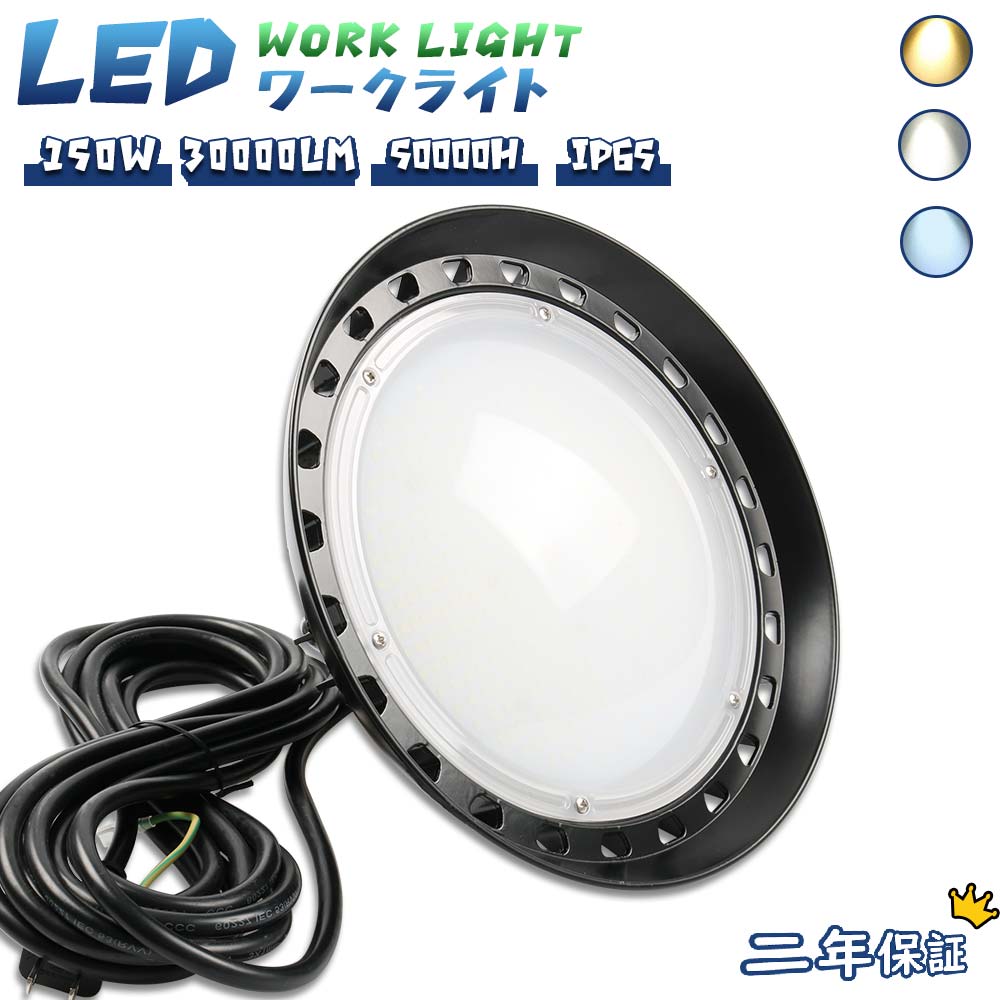 led投光器 UFO型led高天井灯 150w消費電力 明るい 30000lm高輝度 IP65防水 防塵 耐塵 50000h長寿命 防犯ライト フラッドライト ledライト 夜釣り 車庫 照明 玄関 車道 歩道 高輝度 屋内屋外兼用 作業灯 夜間作業 舞台照明 野球 サッカー 看板灯 集魚灯 防水加工 送料無料