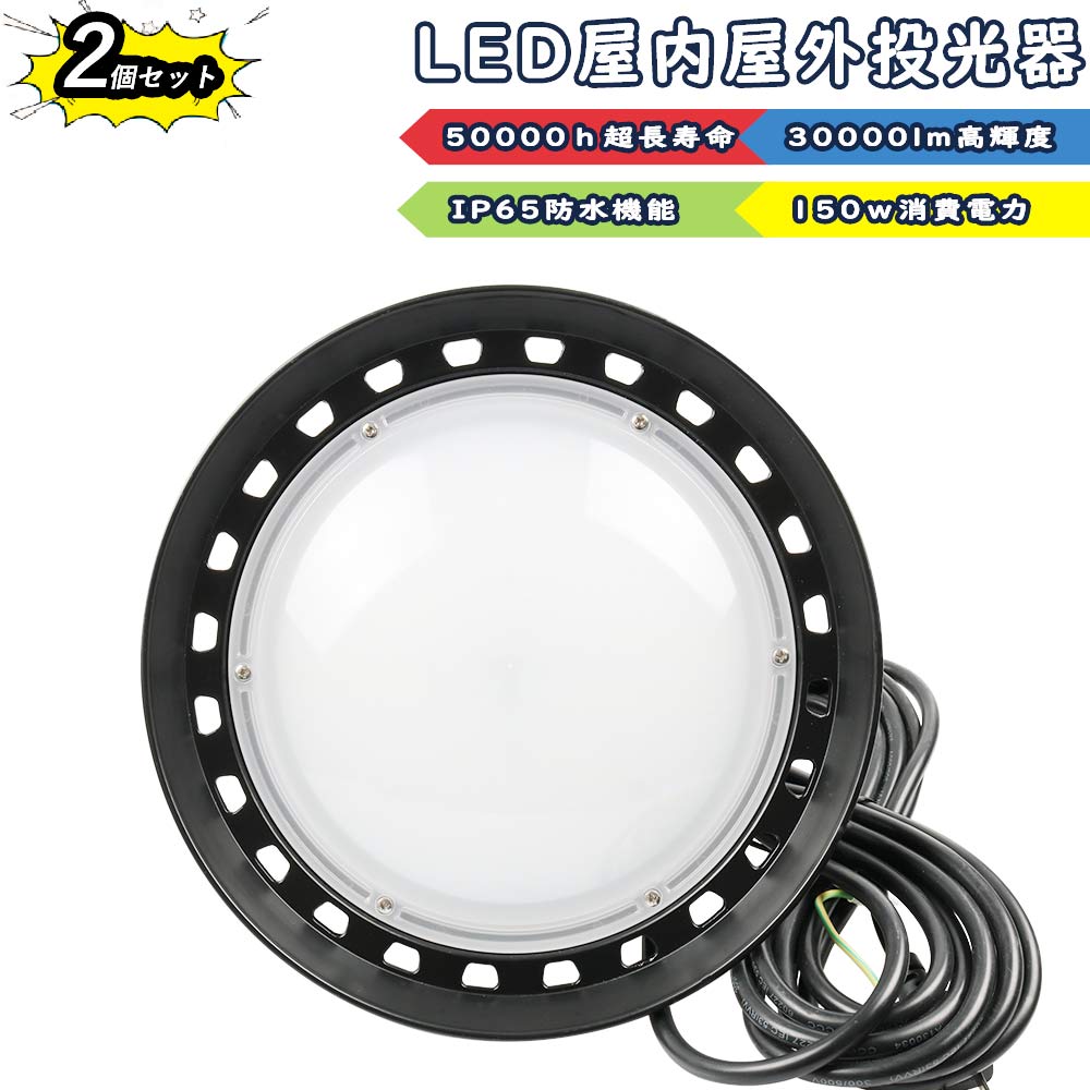 【2個仕掛ける】LED 写真用照明 LED御機嫌力強さ写真用照明 室外 UFO型高上昇限度灯 150W 1500W好いかげんに 超爆光30000ルーメン IP65 雨合羽 防塵 広角120度 AC吊りひも付き添い人 多役立つこと 細工物点火装置 LEDやり方灯 御機嫌力強さ レコード盤型 屋内 張り出し点火装置 パーキング場 工事一こま 暮夜やり方 舟・船 バス発着場 工業プラント 一こま点火装置 アウトドア