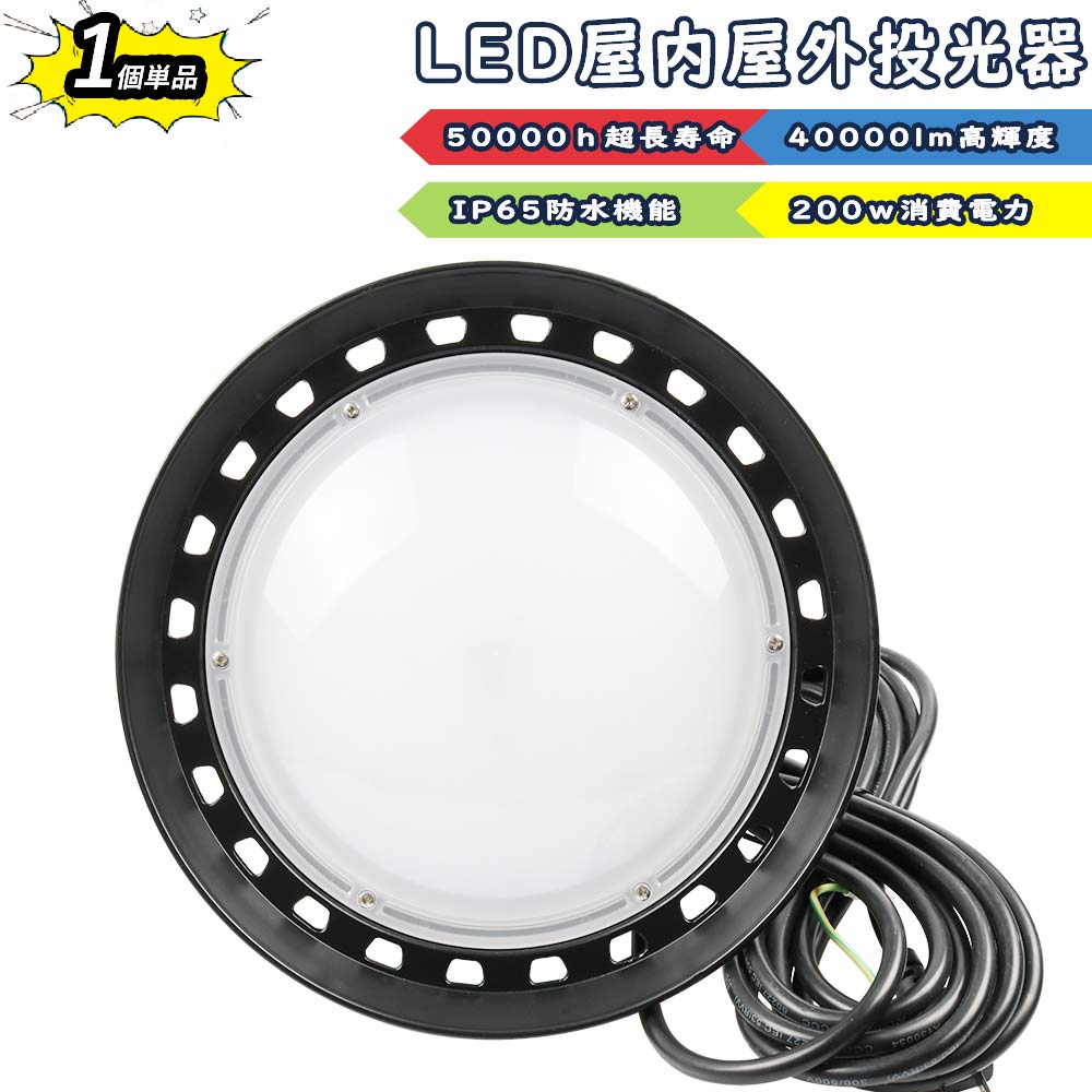 UFO型led投光器 LED高天井灯 LED作業灯 ledワークライト 高天井灯 200w消費電力 40000lm明るさ IP65防雨 防水防塵 50000h長寿命 夜間作業 スポットライト アウトドア 舞台照明 省エネ 屋外照明 倉庫 ledライト 野外 広範囲を照らす 漁業用 高天井 店舗 屋外照明 屋内外兼用
