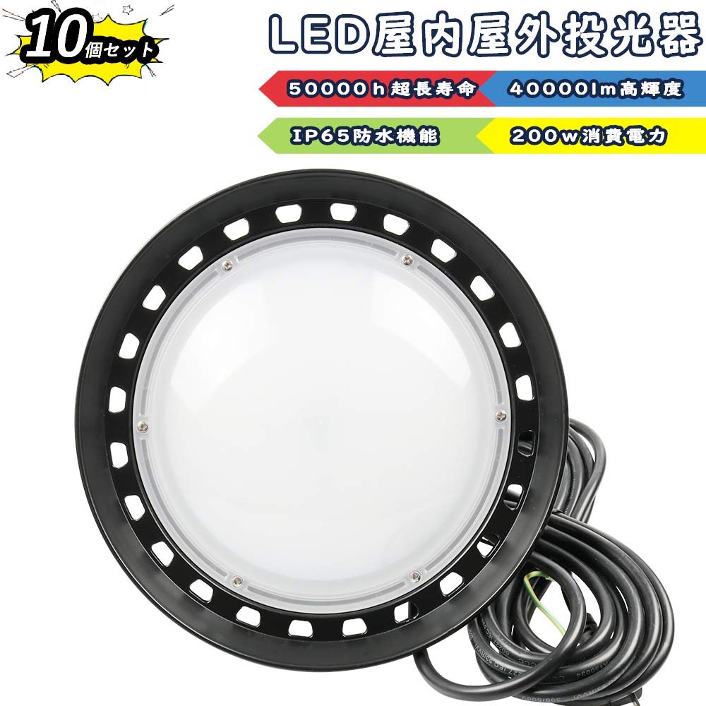 【10個セット】LED 投光器 LEDハイパワー投光器 屋外 UFO型高天井灯 200W 2000W相当 超爆光40000lm IP65 防水 防塵 広角120度 ACコード付き 多用途 ワークライト LED作業灯 ハイパワー 円盤型 屋内 看板照明 駐車場 工事現場 夜間作業 船舶 倉庫 工場 舞台照明 アウトドア