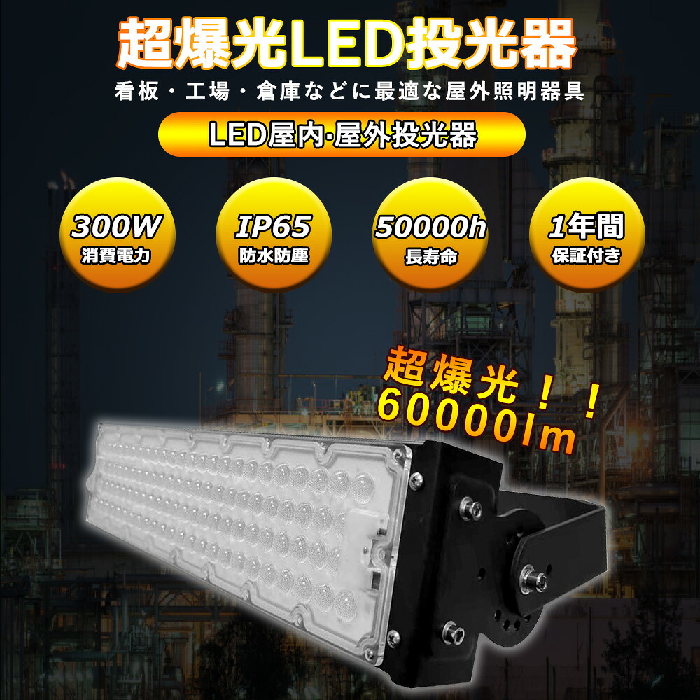 LEDワークライト led投光器 屋内屋外兼用 led作業灯 300W消費電力 60000LM超爆光 50000h長寿命 IP65防水防塵 防雨 120度均一発光 水銀灯代替 高輝度 角度調整可能 防犯灯 集魚灯 屋外常設 屋外向けのLED照明 LED高天井灯 天井照明 屋外 駐車場 演出照明 店舗 建築 1年保証