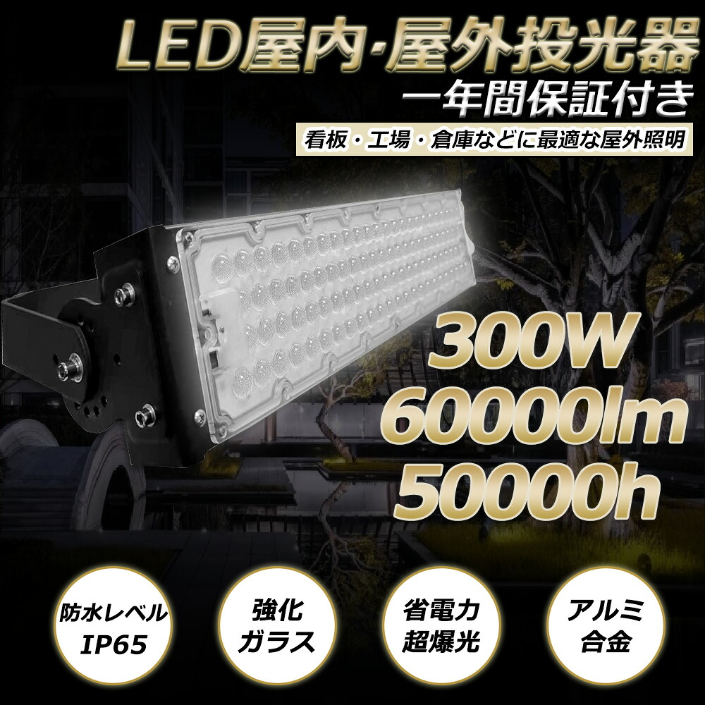 led投光器 LED作業灯 ワークライト 看板灯 ライト 300w消費電力 高効率省エネ 超爆光60000lm IP65保護等級 50000h長寿命 広配光120° ワークライト フラッドライト 作業灯 防犯灯 LED高天井 照明器具 屋内外用 夜間作業 拡散 集光 漁業用 高天井 おすすめ おしゃれ 送料無料