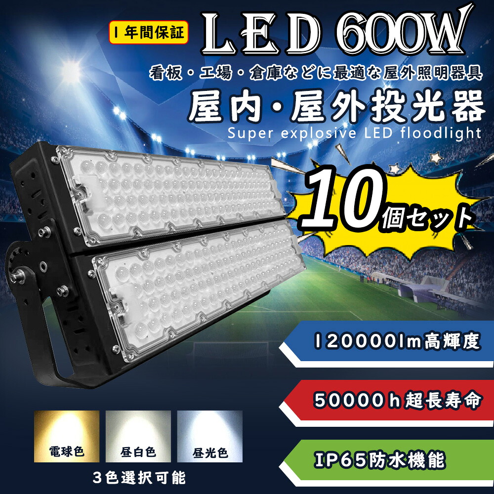 【10個書き割り】led写真用照明 led細工物点火装置 LED高上昇限度灯 600w使い果たすワット数 120000ルーメン明るさ IP65雨合羽防塵 強化因子パソコン取りまかなう120°広角点火装置 led点火装置 LED写真用照明 やり方灯 飾りつけ 上演点火装置 パーキング場灯 アウトドア led写真用照明 室外点火装置 一こま点火装置 屋内 室外 点火装置 高上昇限度 5m吊りひも付 3色選りわける