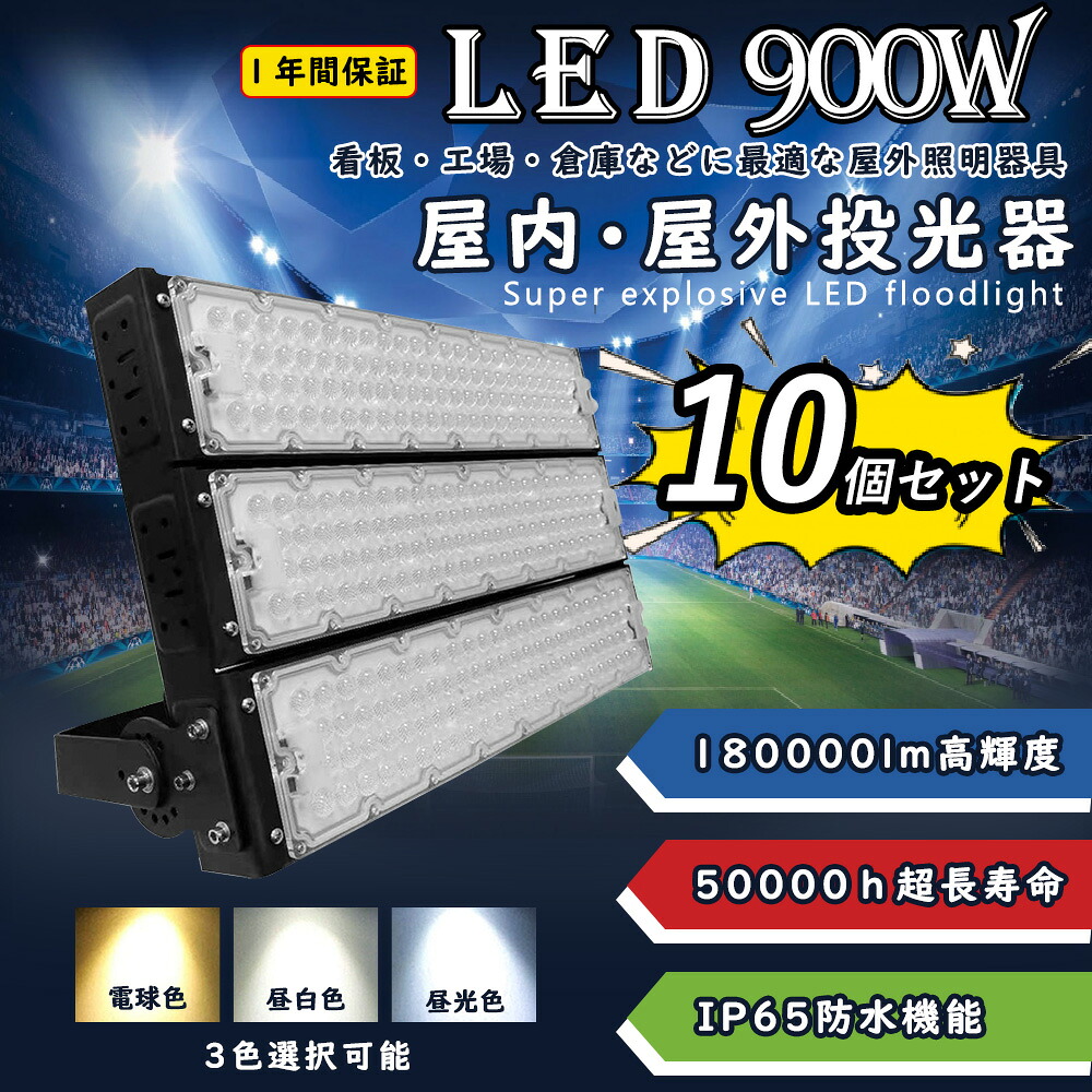 【10個書き割り】led投光照明器 led細工物ともし火 LED高上昇限度灯 900w使い果たすワット数 180000ルーメン明るさ IP65雨合羽防塵 強化因子マイコン取りまかなう120°広角照明装置 ledともし火 LED投光照明器 進め方灯 飾りもの 監督照明装置 パーキング場灯 アウトドア led投光照明器 露天照明装置 一こま照明装置 屋内 露天 照明装置 高上昇限度 5m吊りひも付 3色選りすぐる