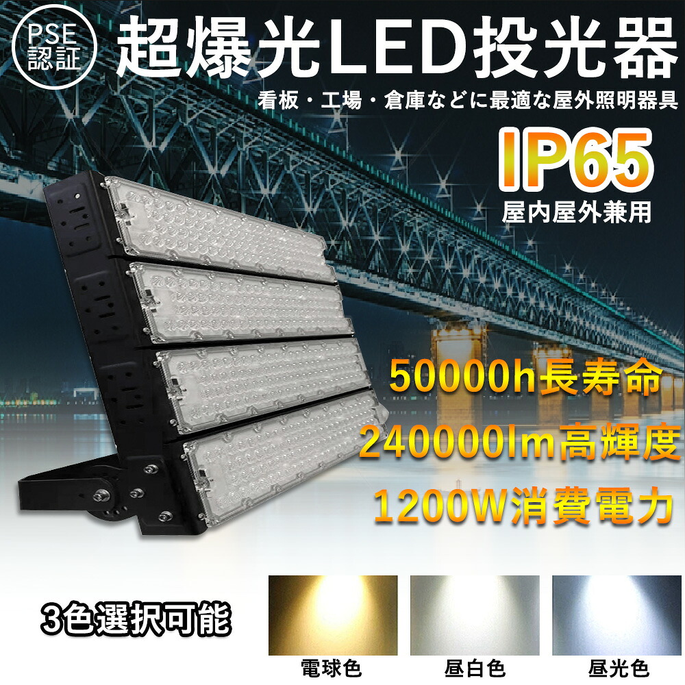 LED投光器 1200W 超爆光投光器 LEDワークライト スポットライト 作業灯 投光器 240000LM超爆光 50000h長寿命 IP65防水防塵 防雨 照射角度120° エコ 節電 広範囲 投光器 PSE認証済 180°自由調整 屋外用 照明 倉庫 工場 スポーツ 現場作業 施設 看板 野外灯 集魚灯 夜間作業 58,025円