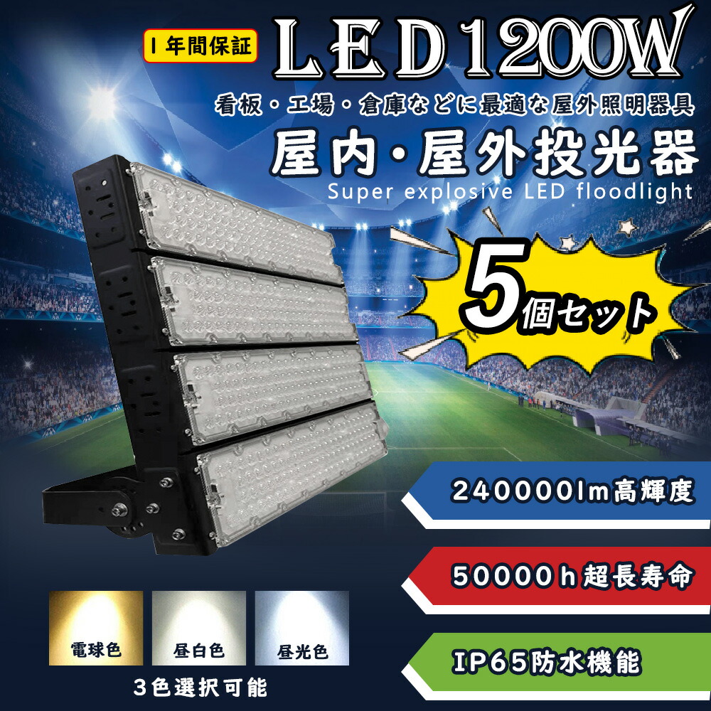 【5個書き割り】led写真用照明 led細工物点火装置 LED高上昇限度灯 1200w使い果たすワット数 240000ルーメン明るさ IP65雨合羽防塵 強化因子パソコン取りまかなう120°広角点火装置 led点火装置 LED写真用照明 やり方灯 飾りつけ 上演点火装置 パーキング場灯 アウトドア led写真用照明 室外点火装置 一こま点火装置 屋内 室外 点火装置 高上昇限度 5m吊りひも付 3色選りわける
