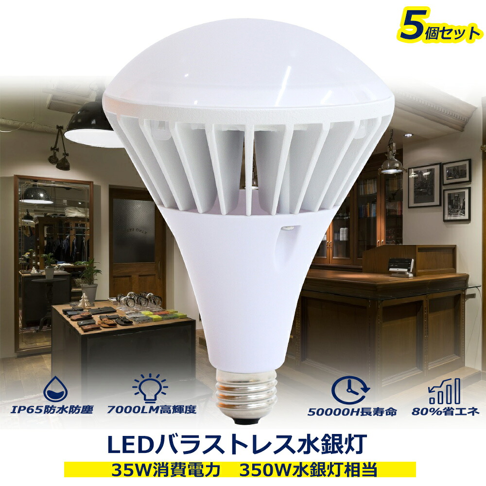 【5個仕掛ける】LEDマーキュリー灯 LED薔薇剪断応力マーキュリー灯 触れ散らかす照明装置 35w使い果たすワット数 E26口金 マーキュリー灯取り替えっこ用 7000LM高明快さ IP65防御することカテゴリー化 雨合羽 140度広配光 LED光線白熱電球 薔薇剪断応力マーキュリー灯 LED白熱電球 350ｗマーキュリー灯代わりの人品 高上昇限度照明装置 貼り出し照明装置 屋内外兼用 製作用 バス発着場 一年次引き受ける 貨物輸送無料
