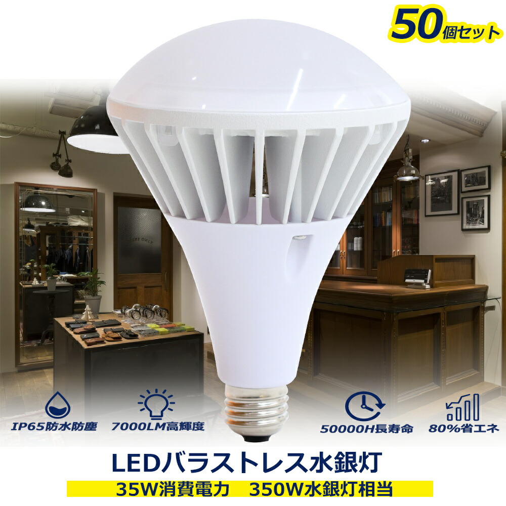 【50個書き割り】LEDマーキュリー灯 LED薔薇剪断応力マーキュリー灯 触れちらかす点火装置 35w使い果たすワット数 E26口金 マーキュリー灯取り替えっこ用 7000LM高明快さ IP65保護することカテゴリー化 雨合羽 140度広配光 LED光束白熱電球 薔薇剪断応力マーキュリー灯 LED白熱電球 350ｗマーキュリー灯入れ替わり品 高上昇限度点火装置 貼り出し点火装置 屋内外兼用 実業用 バス発着場 一年次引きうける 貨物輸送無料