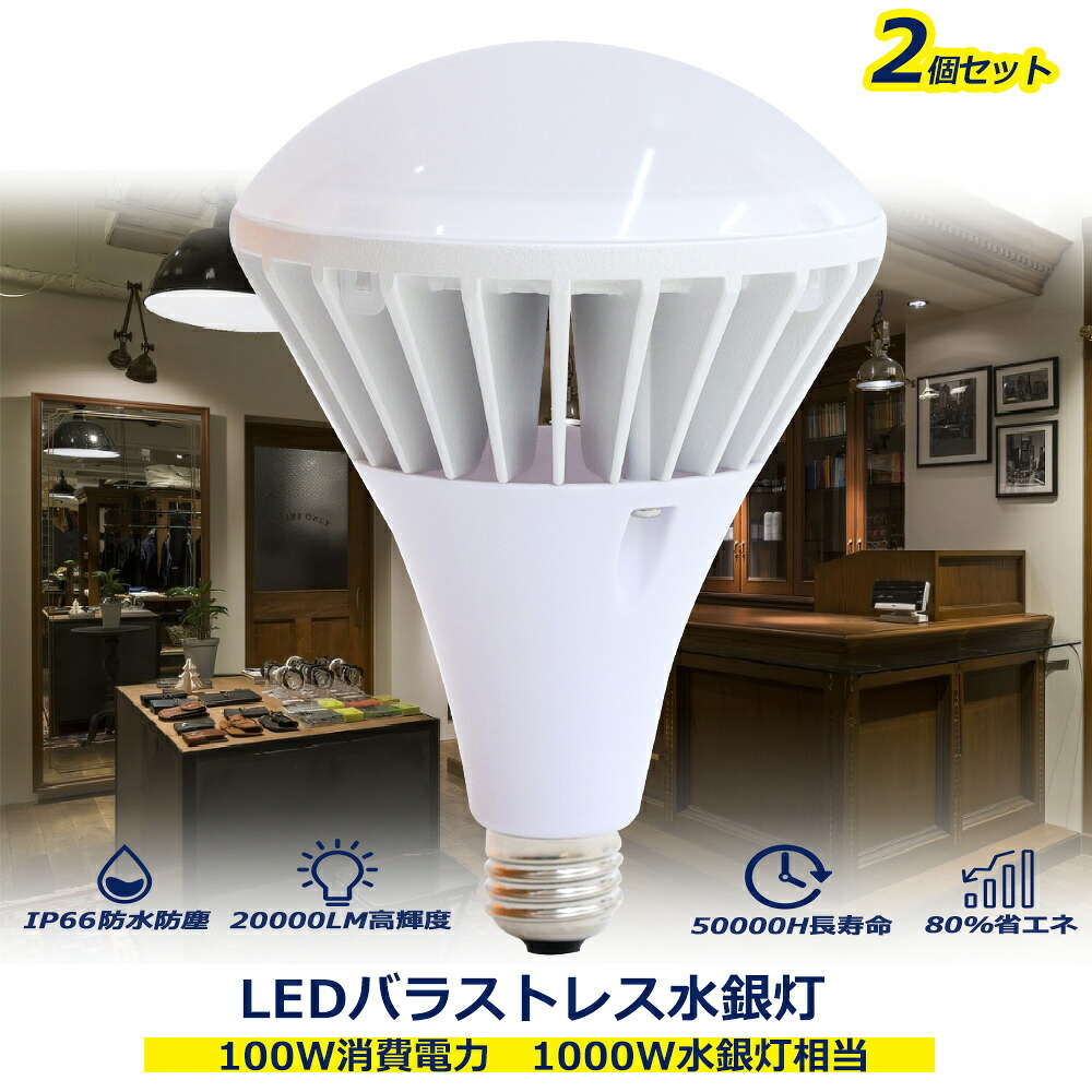 【2個セット】LED水銀灯 LEDバラストレス水銀灯 広告照明 100w消費電力 E39口金 水銀灯交換用 20000LM高輝度 IP66保護等級 防水 140度広配光 LEDビーム電球 バラストレス水銀灯 LED電球 1200ｗ水銀灯代替品 高天井照明 看板照明 屋内外兼用 産業用 店舗 一年間保証 送料無料｜桂愛JAPAN店