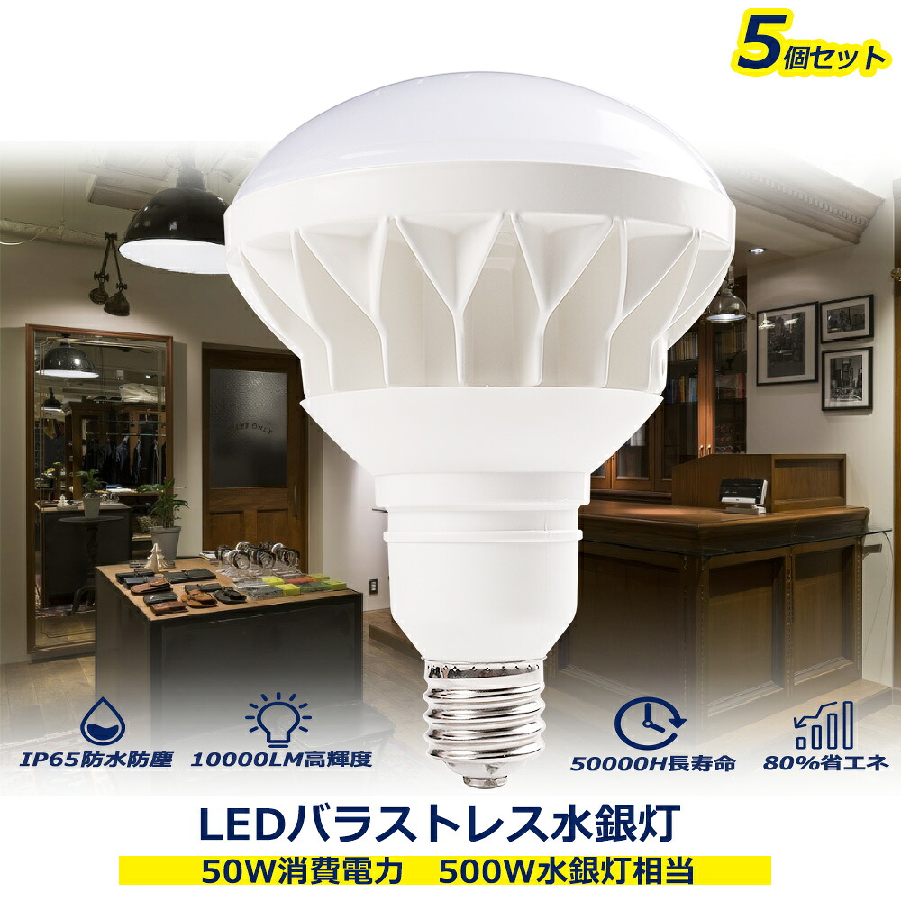 【5個セット】ledバラストレス水銀灯 50w消費電力 E39 LED電球 PAR56 LED水銀ランプ 看板用スポットライト 500W水銀灯相当 10000ルーメン 明るさ 寿命時間50000h 屋内照明LED水銀灯 照明器具 天井 高天井照明 インテリア照明 作業用ライト 工場 倉庫 野球場 体育館 店舗照明｜桂愛JAPAN店