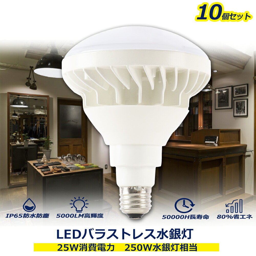 【10個書き割り】led薔薇剪断応力マーキュリー灯 25w使い果たすワット数 E26 LED白熱電球 PAR38 LEDマーキュリー照明ランプ 貼り出し用注目の的 250Wマーキュリー灯好いかげんに 5000lm 明るさ 生存期間第四次元50000h 屋内点火装置LEDマーキュリー灯 点火装置物の具 上昇限度 高上昇限度点火装置 室内装飾点火装置 やり方用点火装置 工業プラント バス発着場 ベイスボール場 屋内競技場 バス発着場点火装置