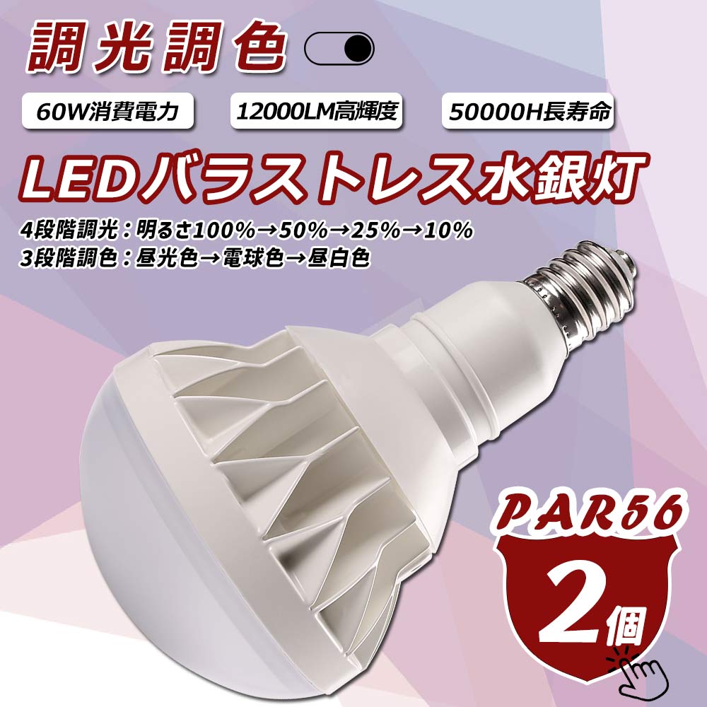 【2個仕掛ける】薔薇翦断応力マーキュリー灯 調光調色 led光束白熱電球 LED par56 セルフ底積みマーキュリー照明ランプ 調光調色マーキュリー照明ランプ マーキュリー灯 注目の的 高上昇限度灯 60ｗ 12000LM 600W好いかげんに 呼びもの照明装置 戸外投光用照明ランプ E39 ランプホルダに相応う 密閉物の具相応う 省エネ 年長命 広角発しる PSE免許 LED電球-インテリア・寝具・収納
