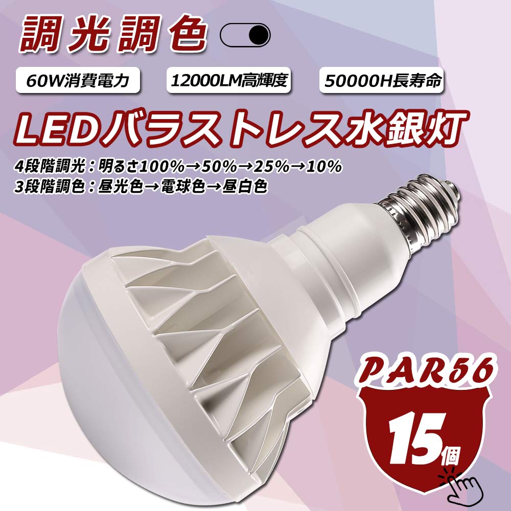 【15個書き割り】薔薇剪断応力マーキュリー灯 調光調色 led光束白熱電球 LED par56 セルフ底積みマーキュリー照明ランプ 調光調色マーキュリー照明ランプ マーキュリー灯 注目の的 高上昇限度灯 60ｗ 12000LM 600W好いかげんに 貼り出し点火装置 室外投光用照明ランプ E39 ランプホルダに相応う 密閉物の具相応う 省エネ 年長命 広角発しる PSE公許