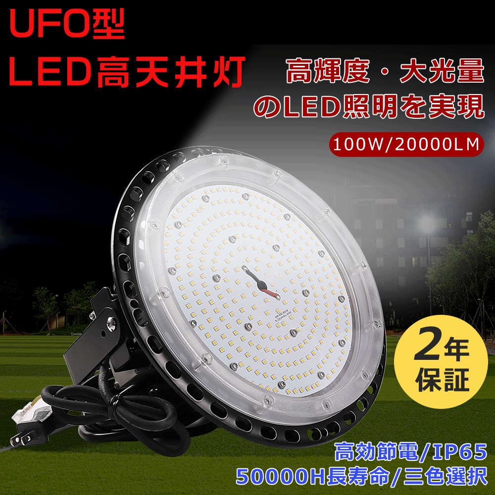 ≪超爆光・1台～50台売りわたす≫UFO型LED高上昇限度灯 100W LED高上昇限度ともし火 UFO LED投光照明器 高上昇限度用ともし火物の具 工業プラント用LEDともし火 高上昇限度用ともし火 落ち込むともし火 LEDハイベイライト 高明快さ20000ルーメン LED 投光照明器シャンデリヤともし火 吊り下げ IP65雨合羽 屋内野天兼用 進め方灯 電子掲示板 室内競技場 夜半進め方 花・ガーデン・DIY-DIY・工具