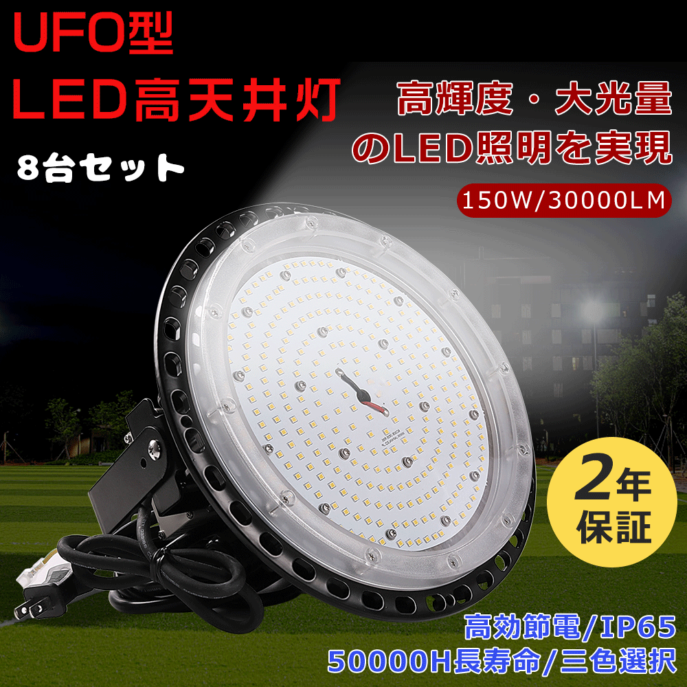 ≪超爆光 8台入≫LED高天井照明 150W UFO型LED高天井灯 150W LED投光器 高天井用照明器具 工場用LEDライト 高天井用ライト ダウンライト LEDハイベイライト 高輝度30000lm LED 投光器ペンダントライト 吊り下げ IP65防水 屋内屋外兼用 LED作業灯 倉庫 掲示板 体育館 夜間作業
