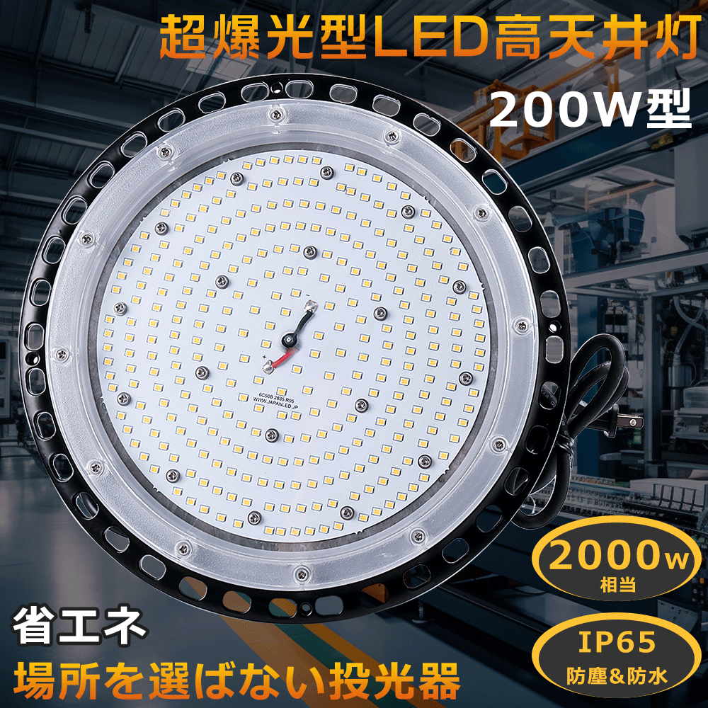 作業灯 LED 屋外 LED投光器 最強 LED高天井灯 200W LED高天井照明 200W 水銀灯からLEDへ交換 投光器 LED 屋外 防水 高天井用照明器具 吊り下げ 爆光 ワーク ライト スポットライト 釣り ハイベイライト 高天井用ライト 明るい 40000LM IP65防水 ガソリンスタンド 現場工事|桂愛JAPAN店