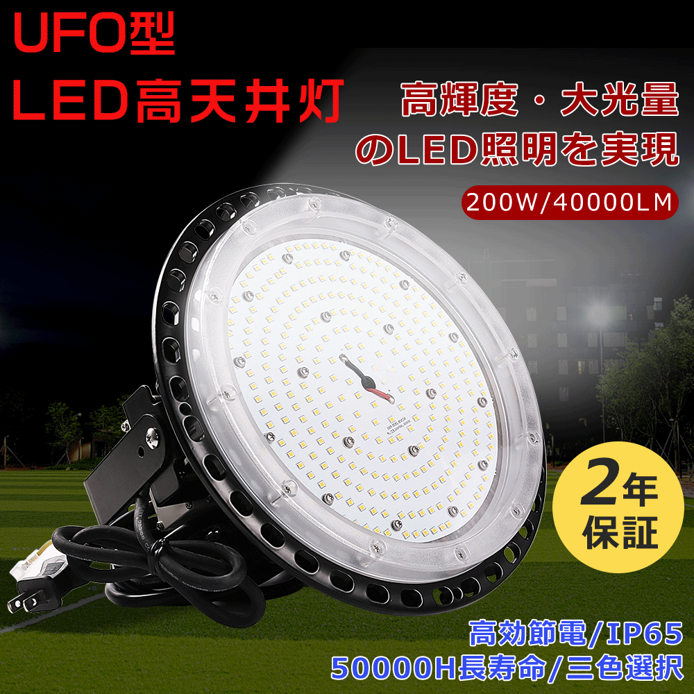 UFO型 LED高天井照明 LED高天井灯 200W 40000lm ハイベイライト 高天井用ライト 高天井用照明器具 LED投光器 チェーン吊り仕様 水銀灯代替使用 円型 IP65防水防塵 100/200V対応可能 LED作業灯 施設照明 工場照明 体育館 掲示板 展覧会 屋内屋外兼用 取り付け簡単 二年保証