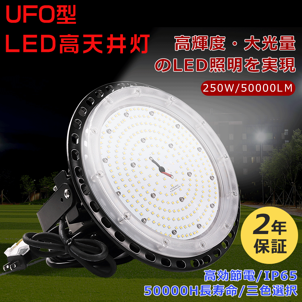 ≪超爆光・1台～30台売りわたす≫LED高上昇限度灯 LED高上昇限度照明装置 250W 50000LM LED投光照明器 露天用 雨合羽 UFO型LED高上昇限度灯 LEDハイベイライト 工業プラント照明装置 LED 上昇限度ともし火 LED注目の的屋外用 吊下げ灯 高上昇限度用LED照明装置手道具 マーキュリー灯入れ替わり当てはめる 円形 IP65雨合羽 LED進め方灯 電子掲示板 屋内外兼用