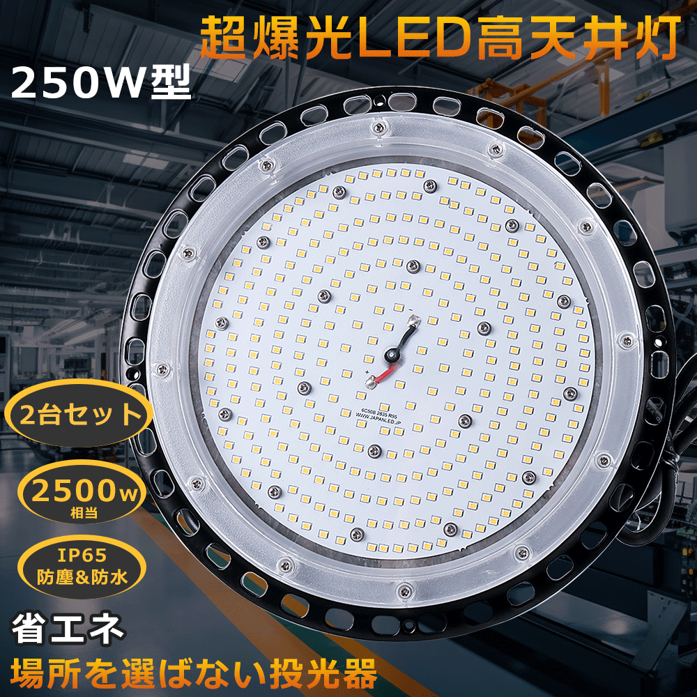 ≪超爆光 2台入≫LED高天井灯 250W LED高天井照明 UFO型 LED 投光器ペンダントライト50000LM 屋内屋外兼用 IP65 防水 吊り下げ 高天井用ライト ダウンライト 工場用LEDライト 高天井用LED照明器具 ハイベイライト 水銀灯からLEDへ交換 100/200V対応可能 夜間作業 現場工事