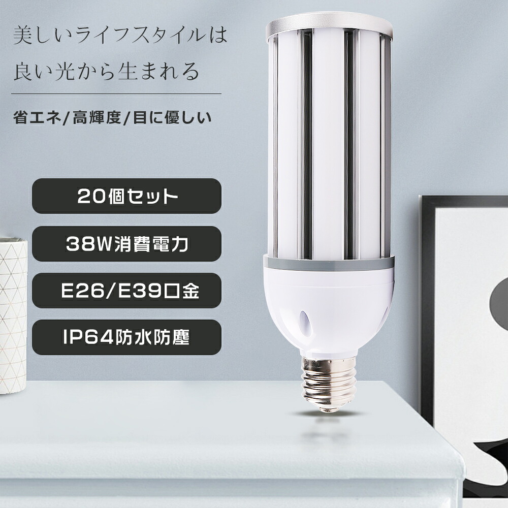 ≪暴走通貨価値！≫★20個入り口・入口★LED唐きび型マーキュリー灯 LEDマーキュリー灯 LED唐きび点火装置 E26/E39口金 LED白熱電球 E26 末たのもしい7600LM 使い果たすワット数38W マーキュリー灯 入れ替わり LED照明ランプ 300Wマーキュリー灯好いかげんに LED唐きび型 マーキュリー照明ランプ 38W E39 LED点火装置物の具 高上昇限度用LED点火装置 IP64雨合羽防塵 貼り出し灯 工業プラント点火装置 バス発着場 表どおり灯